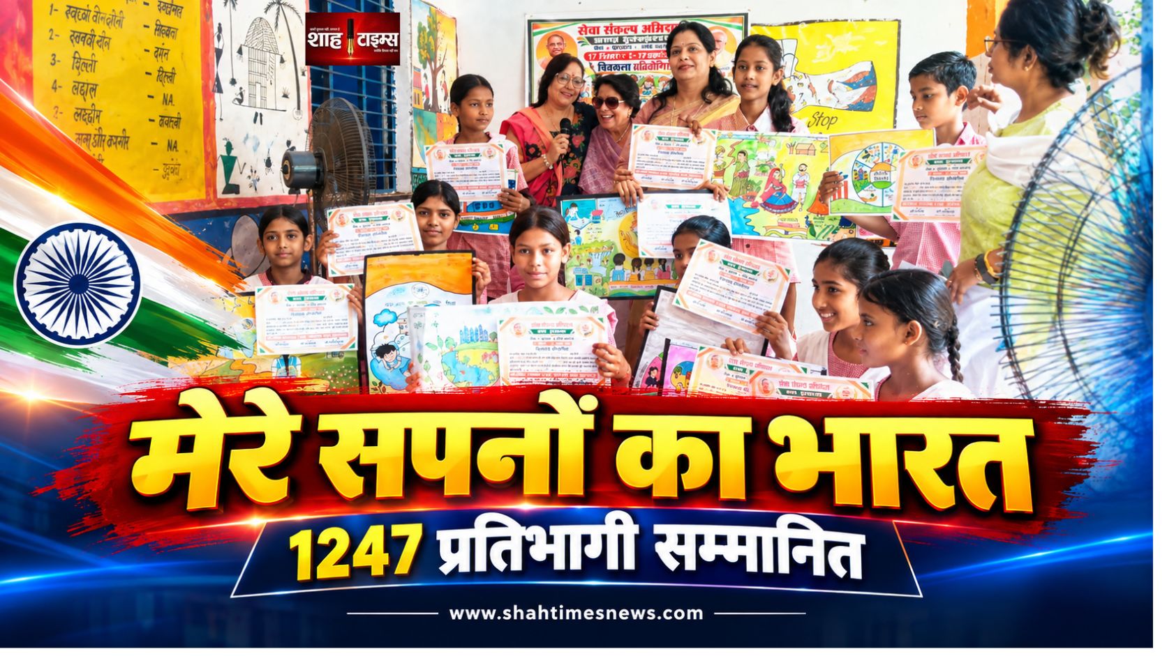 मुजफ्फरनगर में ‘मेरे सपनों का भारत’ चित्रकला प्रतियोगिता, 1247 प्रतिभागी सम्मानित