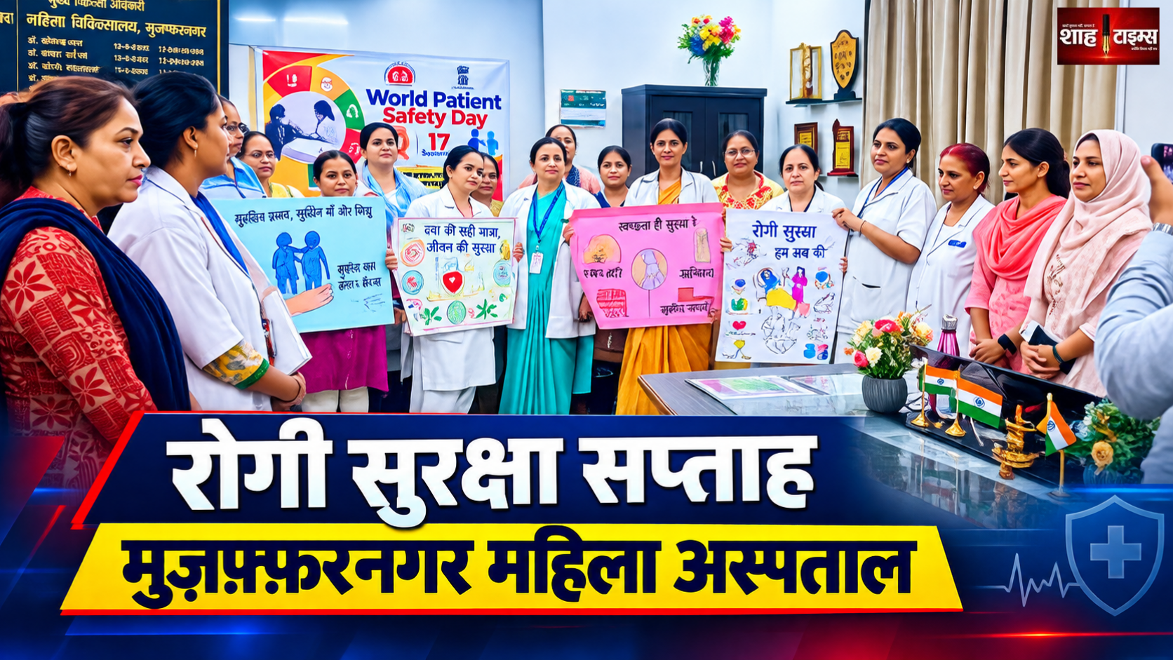 मुज़फ़्फ़रनगर जिला महिला चिकित्सालय में मनाया गया विश्व रोगी सुरक्षा सप्ताह, सुरक्षा और संक्रमण नियंत्रण पर जोर
