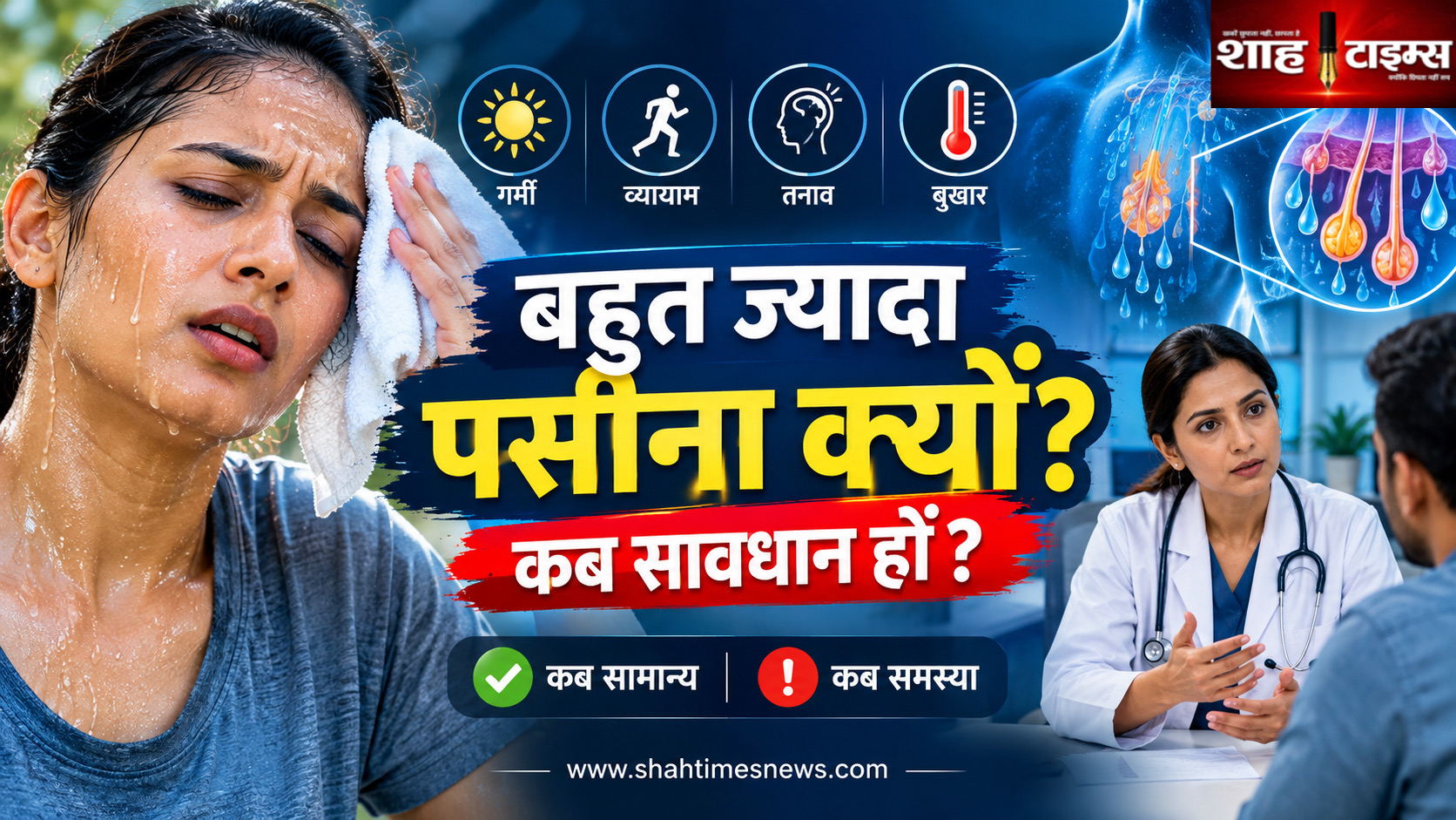 बहुत ज्यादा पसीना आना कब सामान्य और कब हे सकता है स्वास्थ्य समस्या का संकेत? आइए जानते हैं