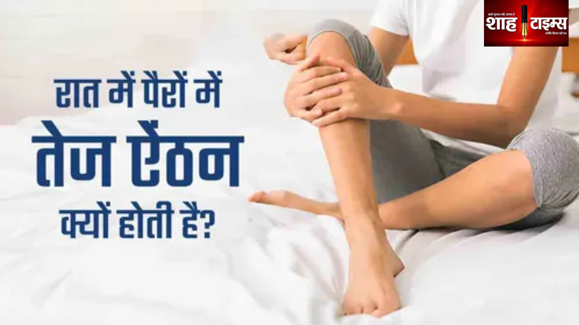 पैरों में रात के समय ऐंठन क्यों होती है? जानिए संभावित कारण