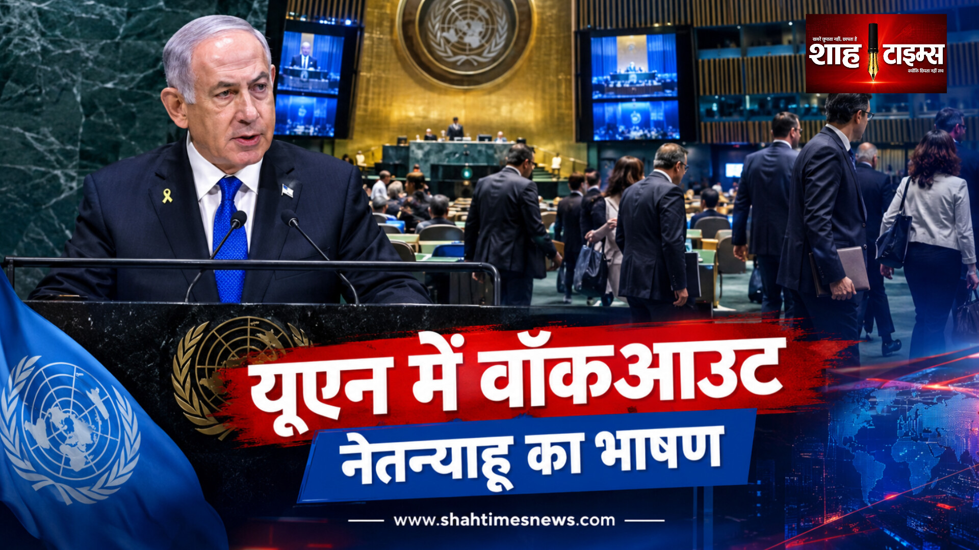 UN  में नेतन्याहू के भाषण से पहले कई डिप्लोमेट्स का वॉकआउट, बोले- ‘मोरल कायर’