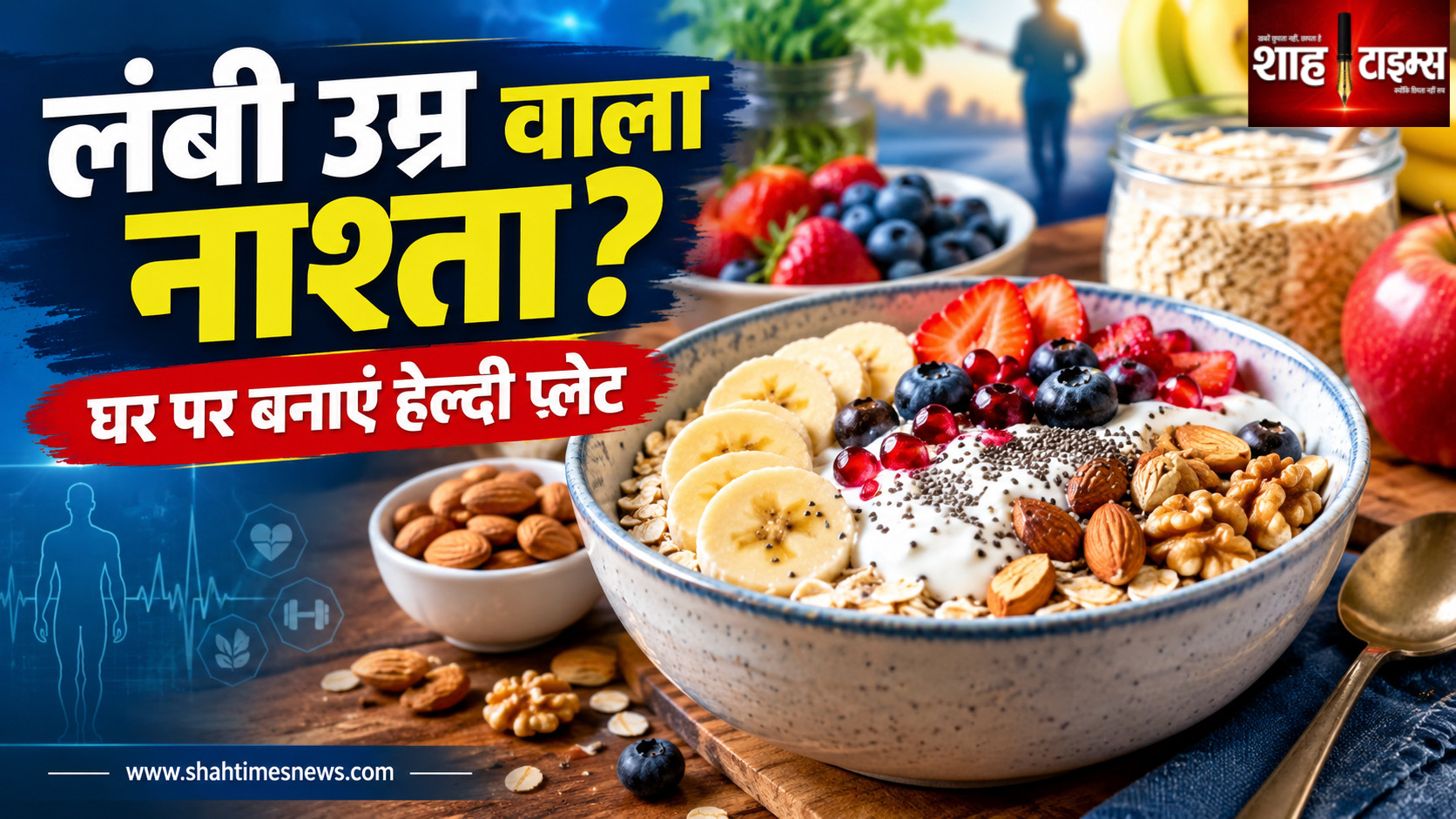 ऐसा नाश्ता जो लंबी उम्र से जुड़ी डाइट का हिस्सा हो सकता है, घर पर बनाना भी आसान