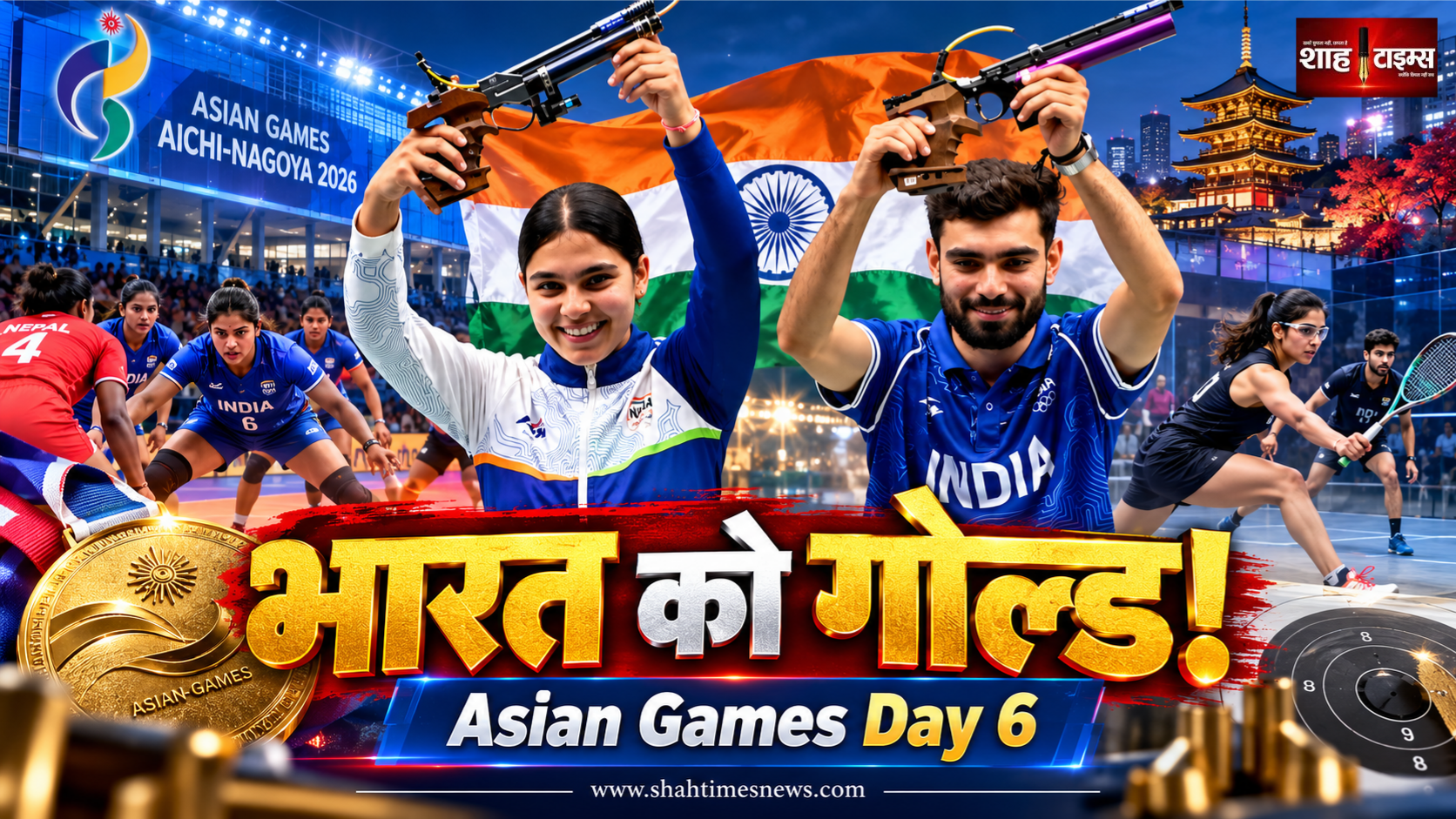 एशियन गेम्स 2026: छठे दिन भारत को शूटिंग में गोल्ड, कबड्डी और स्क्वैश में भी पदक पक्का