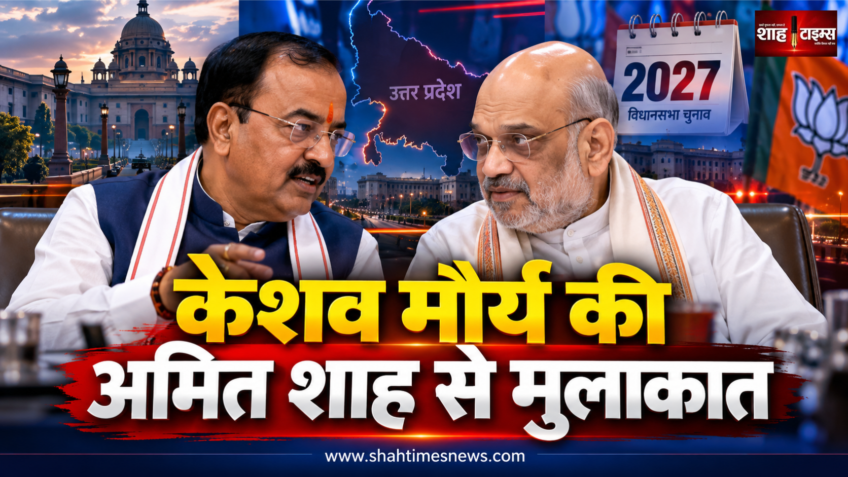 केशव प्रसाद मौर्य ने गृह मंत्री अमित शाह से की मुलाकात, यूपी की सियासत पर बढ़ी निगाहें