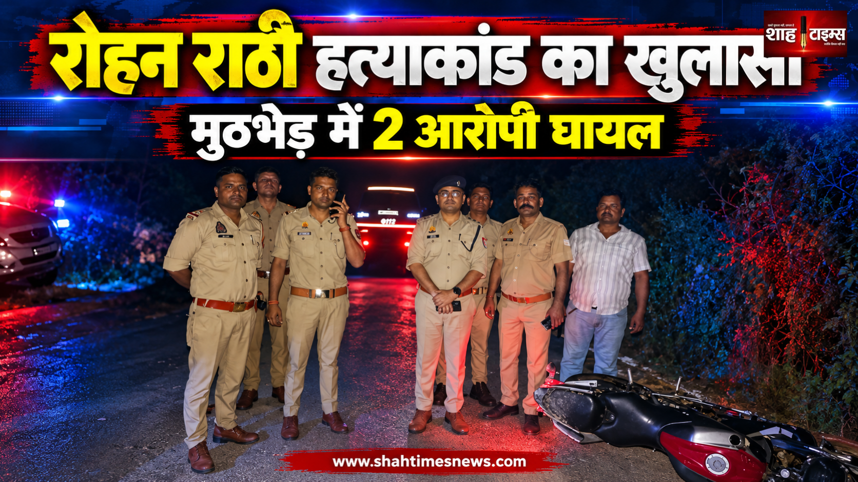 मुजफ्फरनगर में रोहन राठी हत्याकांड का खुलासा, मुठभेड़ में नाज़िम और शावेज घायल