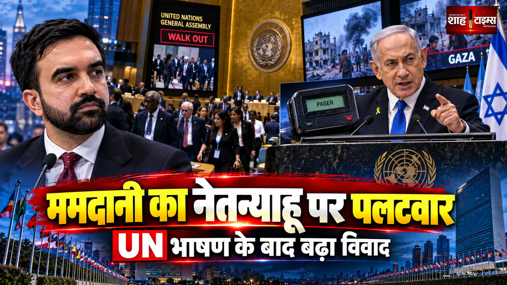 ममदानी का नेतन्याहू पर पलटवार, UN भाषण के बाद बोले- ‘नरसंहार को छिपाने के लिए झूठ’
