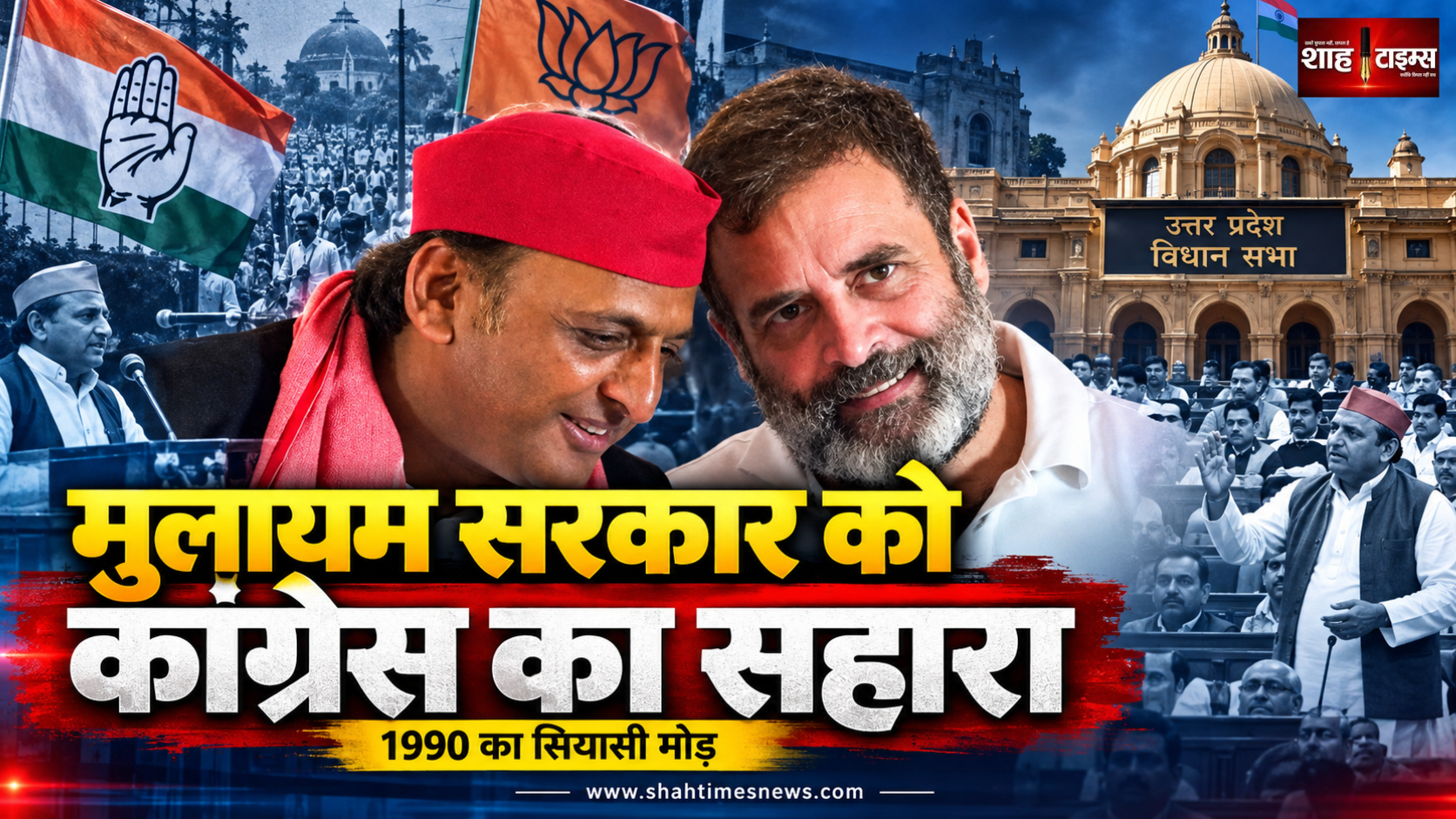 मुलायम सिंह यादव की सरकार बचाकर कांग्रेस ने यूपी में खोया जनाधार? 1990-91 का वह सियासी मोड़