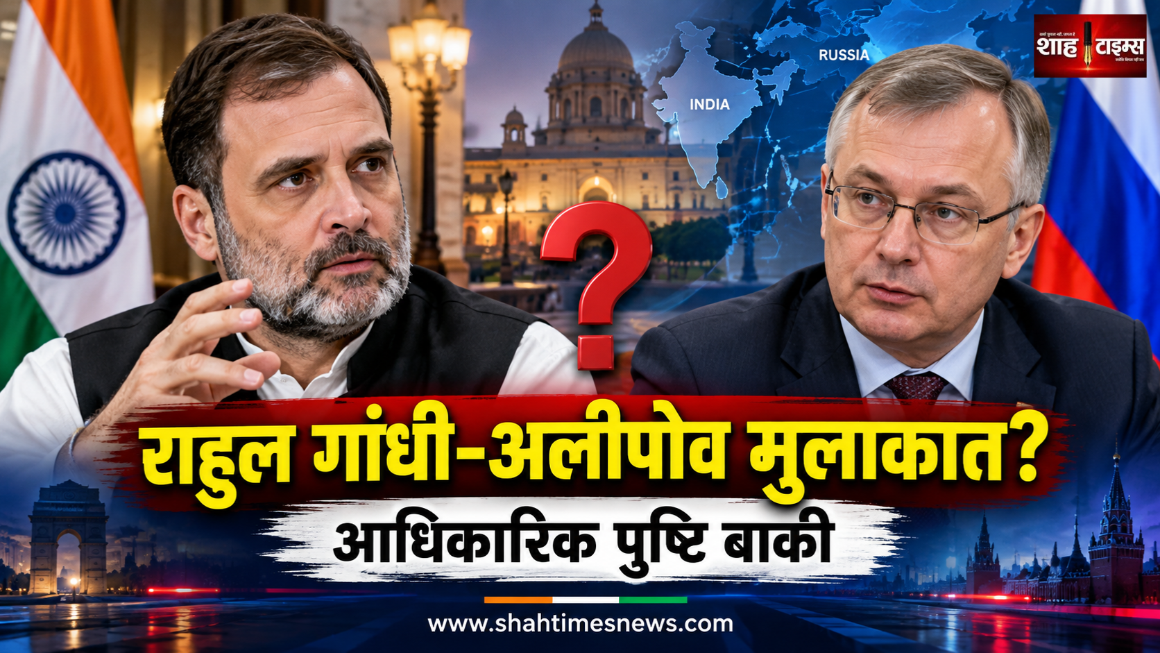राहुल गांधी की रूसी राजदूत डेनिस अलीपोव से मुलाकात की खबर, आधिकारिक पुष्टि का इंतजार