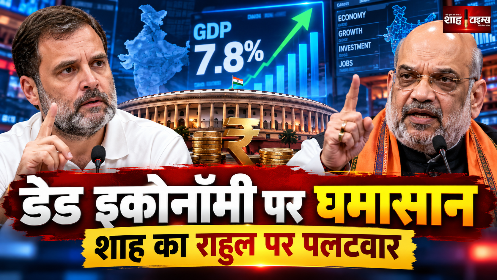 भारत को ‘डेड इकोनॉमी’ कहने पर सियासी घमासान, अमित शाह ने राहुल गांधी के बयान पर साधा निशाना