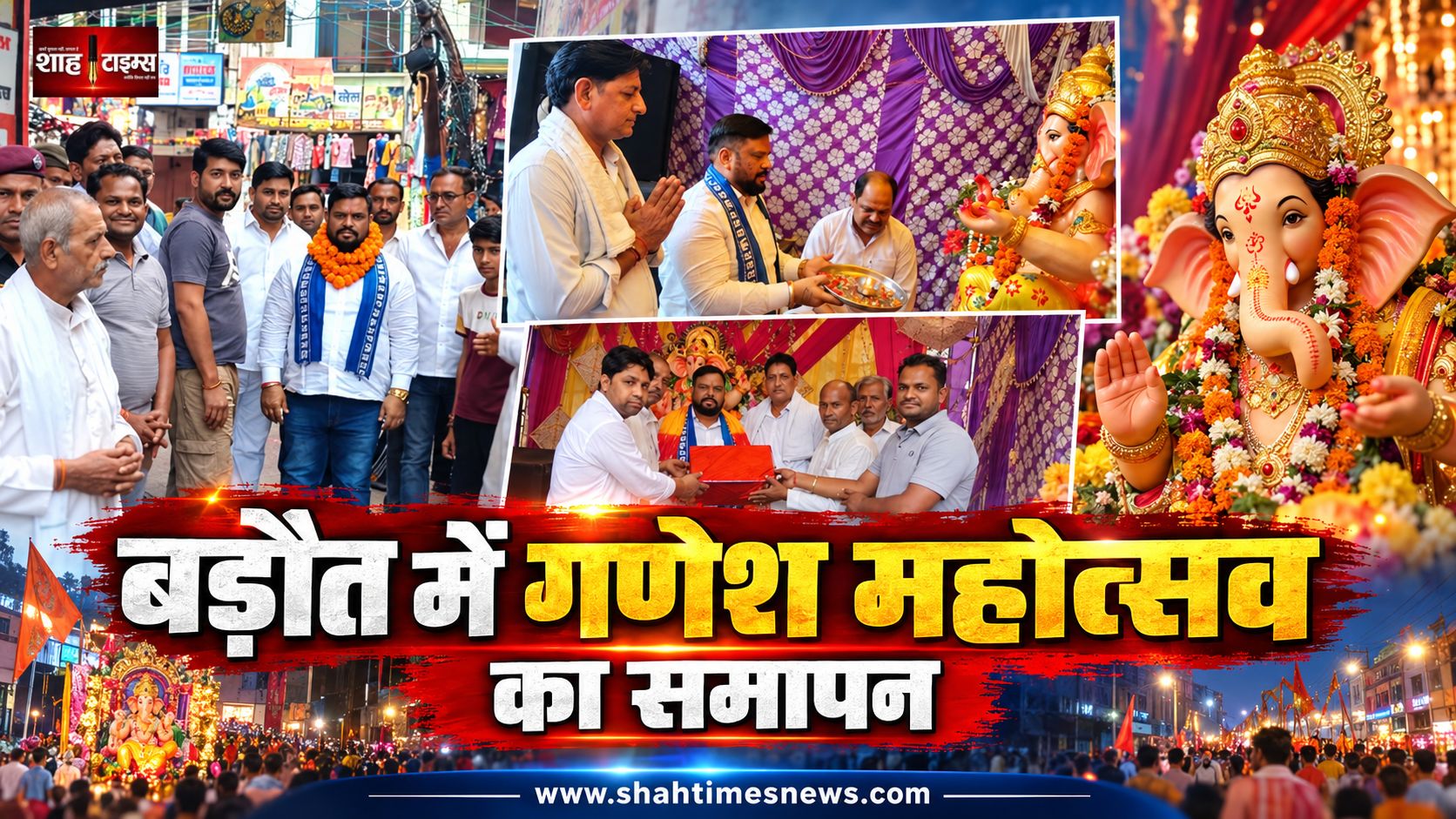 बड़ौत में 11वें श्री गणेश महोत्सव का विधि-विधान से समापन, गणेश प्रतिमा का हुआ विसर्जन