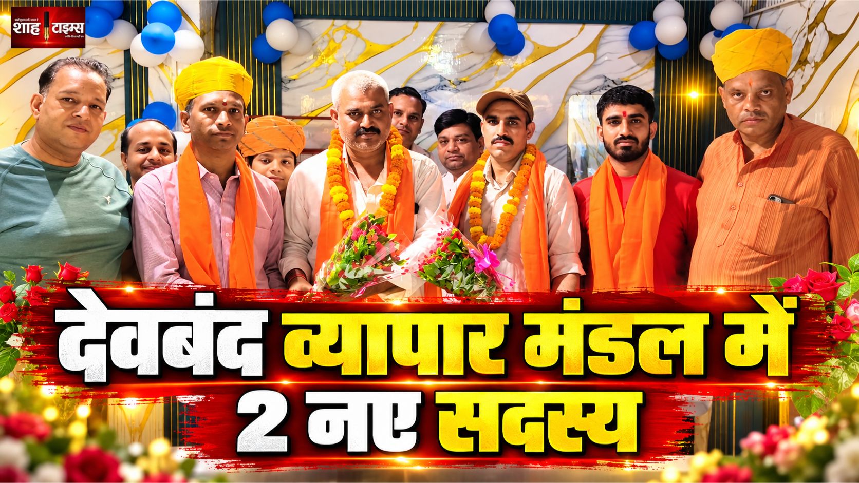 देवबंद उद्योग व्यापार प्रतिनिधि मंडल में दो नए सदस्यों को दिलाई गई सदस्यता