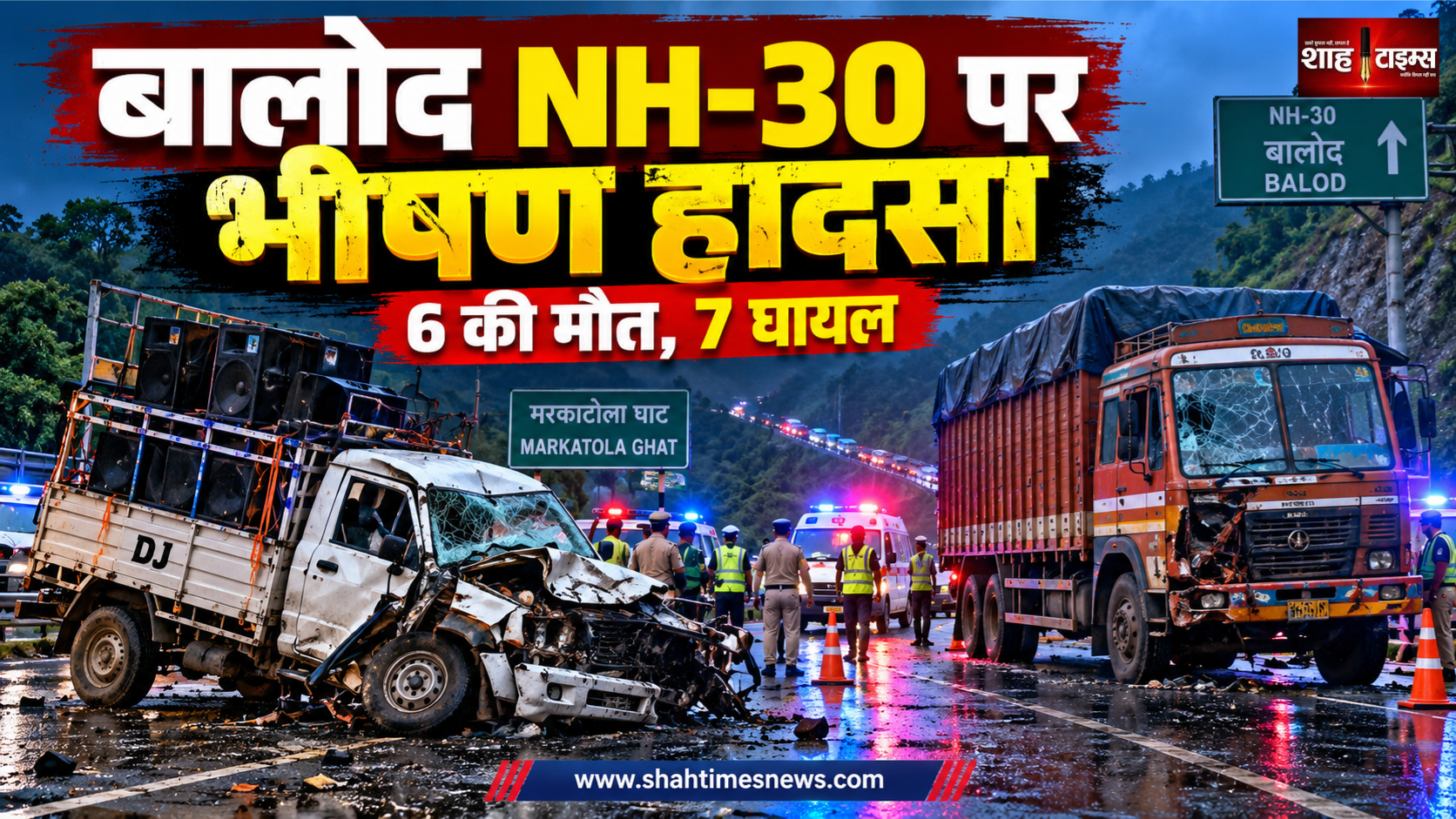छत्तीसगढ़ के बालोद में NH-30 पर भीषण सड़क हादसा, 6 लोगों की मौत, 7 घायल