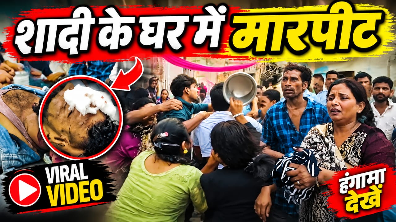 शादी के दो दिन बाद विवाद ने लिया हिंसक रूप, कूकड़ा में दो पक्षों में मारपीट का वीडियो वायरल