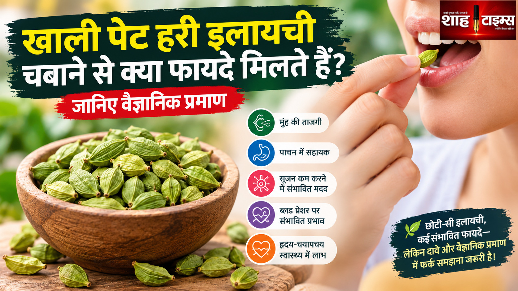 खाली पेट हरी इलायची चबाने से क्या फायदे मिल सकते हैं? जानिए क्या कहती है रिसर्च