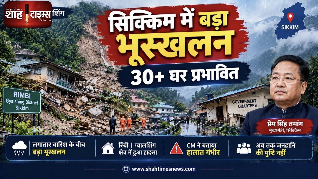 सिक्किम में बड़ा भूस्खलन, 30 से ज्यादा घर प्रभावित; CM ने बताया हालात गंभीर