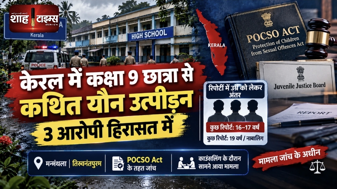 केरल: कक्षा 9 की छात्रा से कथित यौन उत्पीड़न, तीन आरोपी हिरासत में