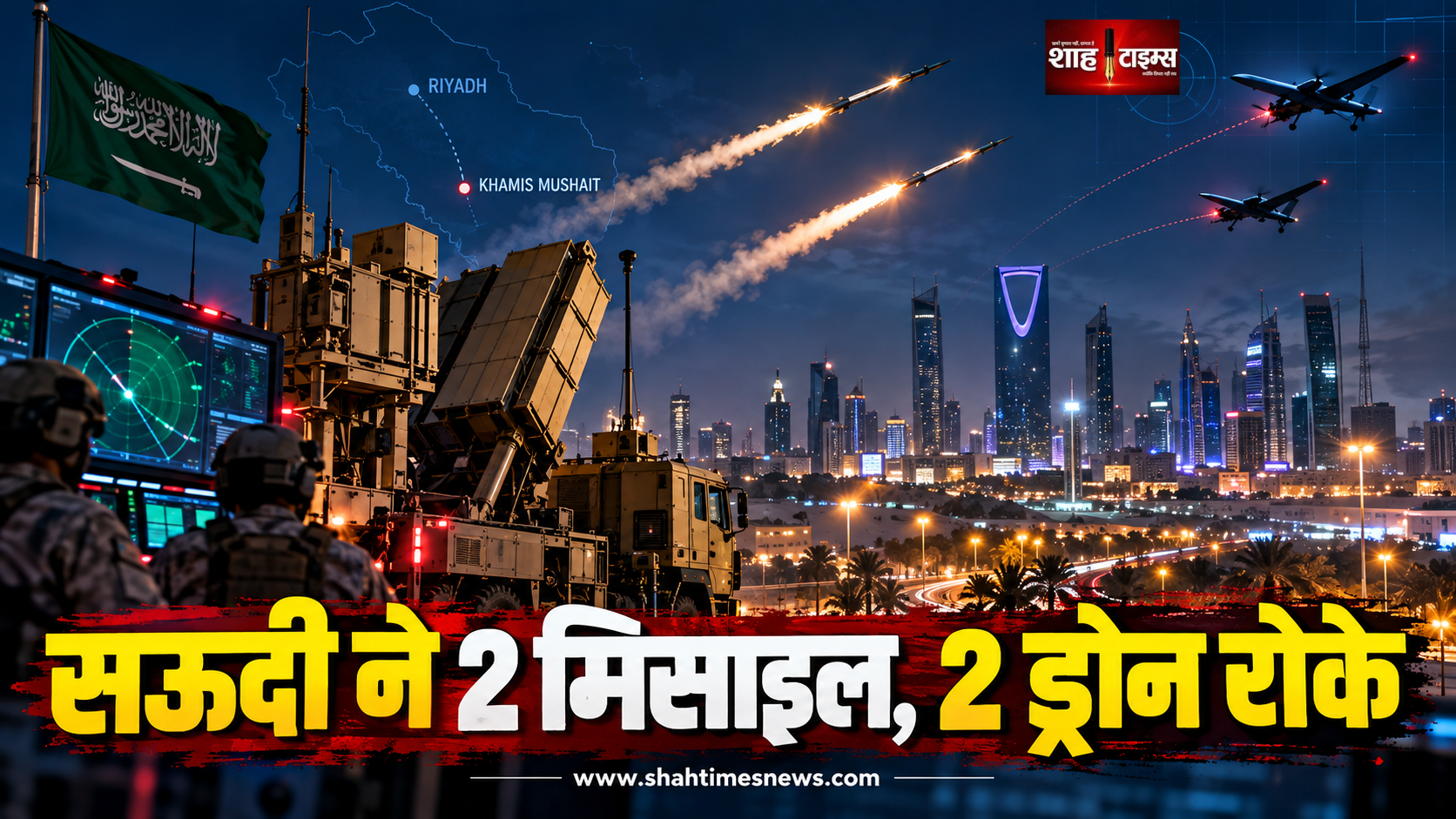 सऊदी अरब की ओर दागी गई 2 बैलिस्टिक मिसाइलें और 2 ड्रोन इंटरसेप्ट