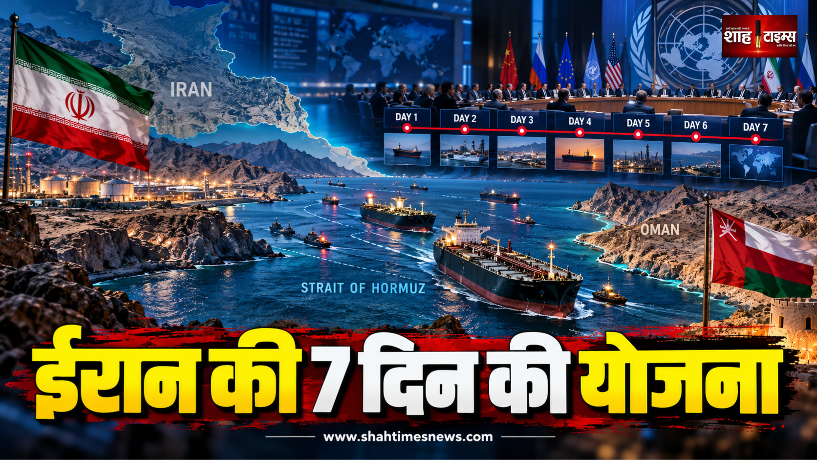 ईरान का अमेरिका को 7 दिन का रोडमैप, होर्मुज़ खोलने के बदले रखीं शर्तें