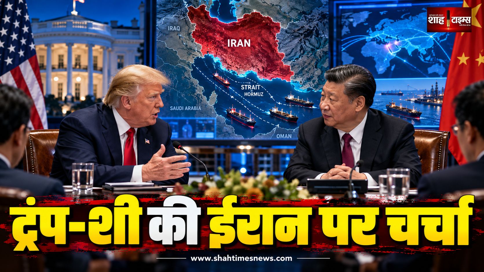 ट्रंप-शी मुलाकात में ईरान युद्ध पर बातचीत, चीन से मदद को लेकर अमेरिका की चेतावनी
