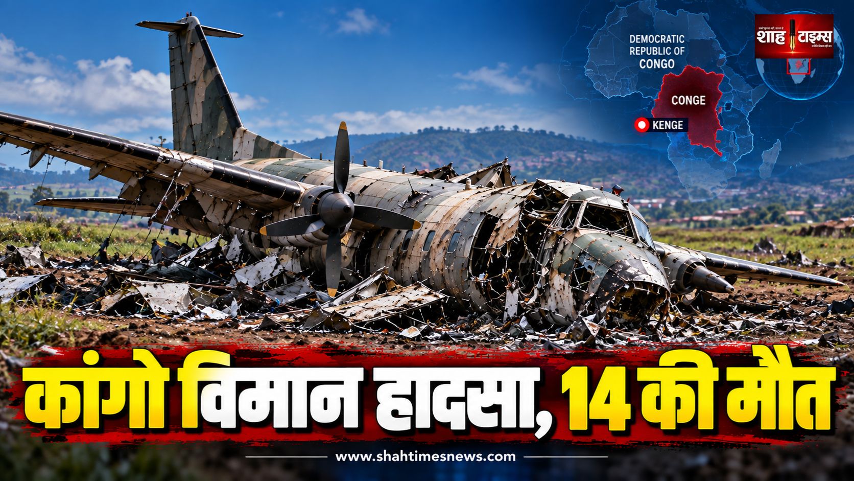 कांगो में बड़ा विमान हादसा, दो वरिष्ठ सैन्य अधिकारियों समेत 14 लोगों की मौत