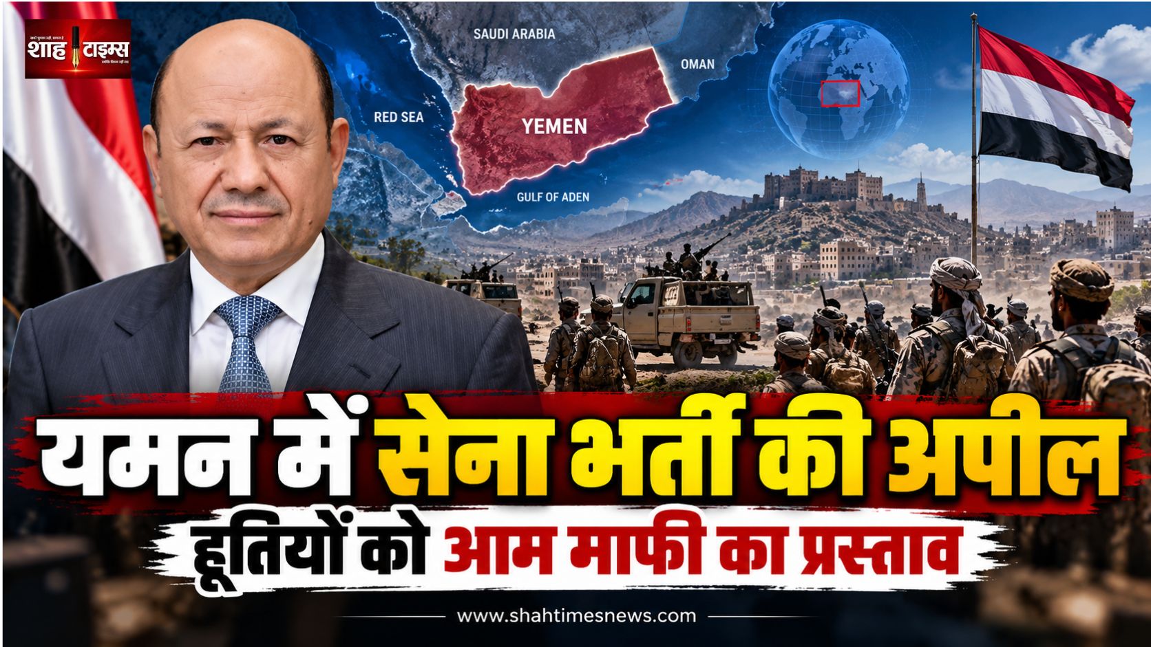 यमन में बढ़ा तनाव, राष्ट्रपति अल-अलीमी ने जनता से सेना में शामिल होने की अपील की