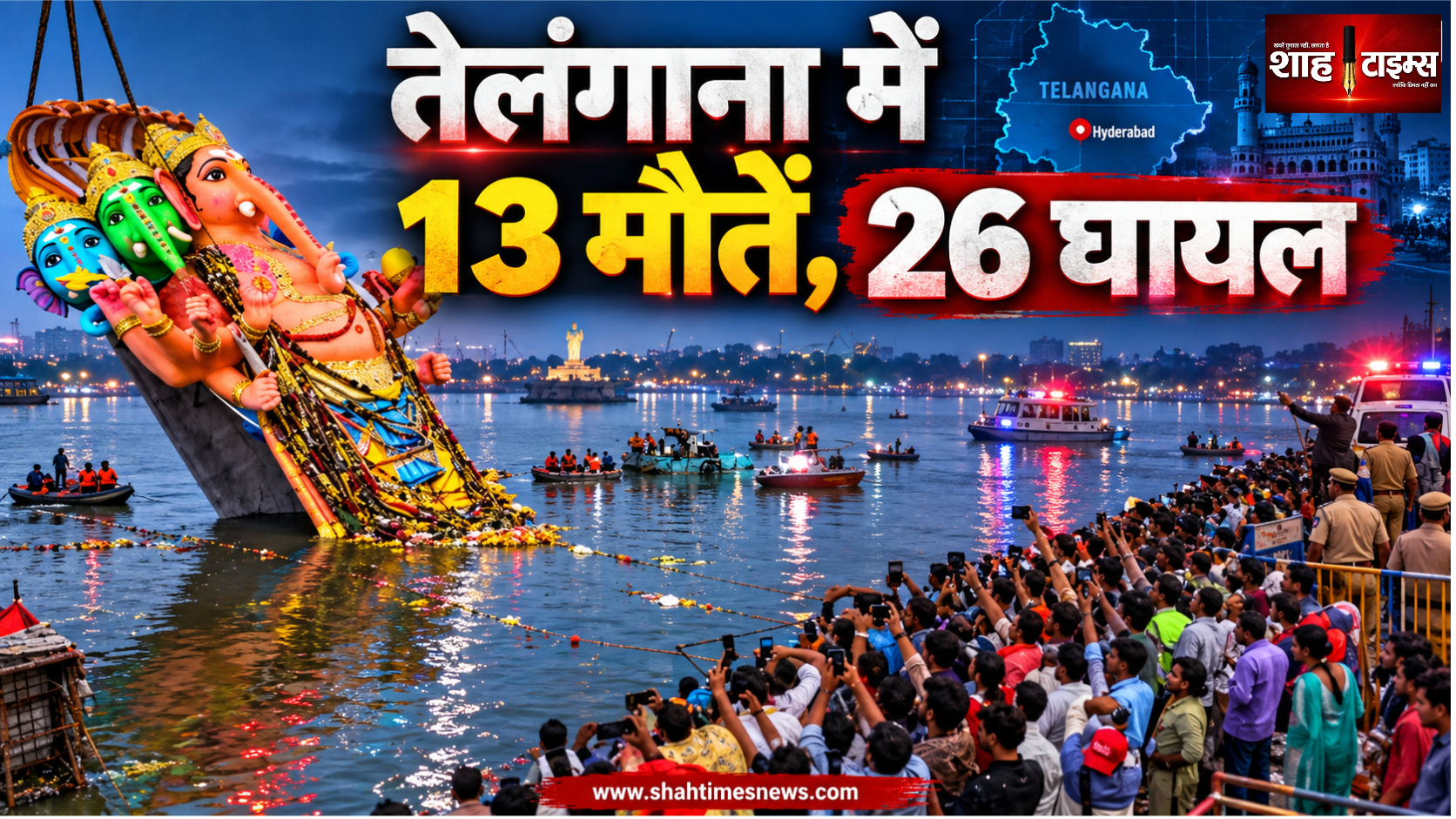 तेलंगाना में गणेश उत्सव के दौरान 13 मौतें, सब-इंस्पेक्टर समेत 26 लोग घायल