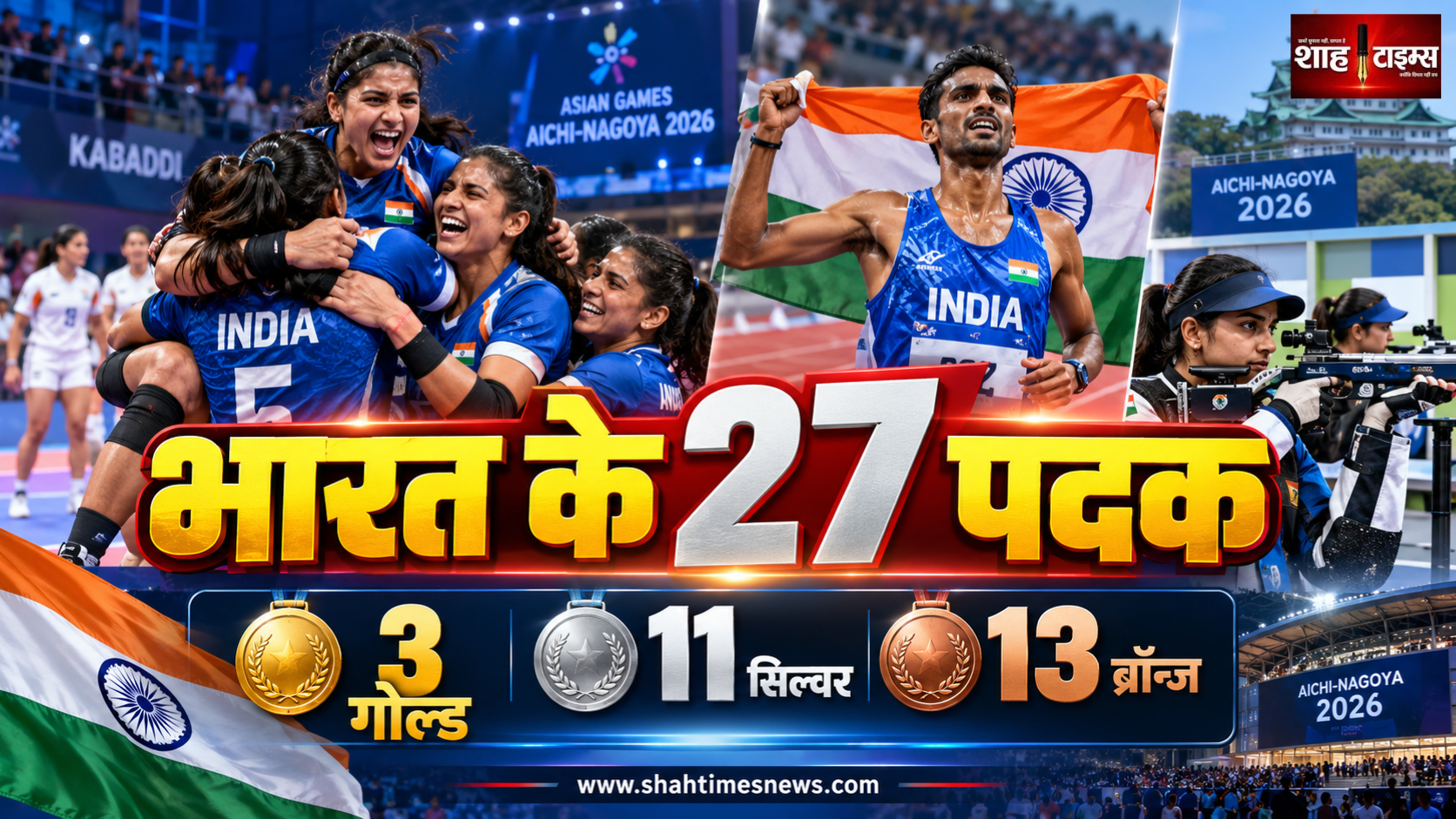 एशियन गेम्स में भारत के 27 पदक, 3 गोल्ड समेत 11 सिल्वर और 13 ब्रॉन्ज