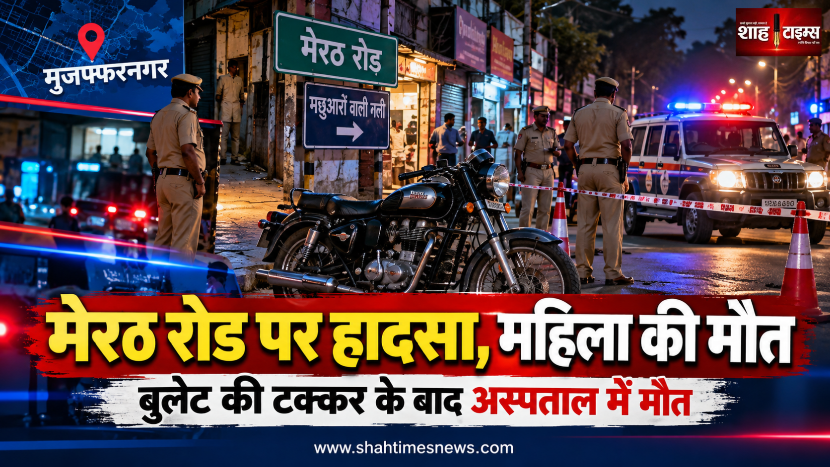 मेरठ रोड पर बुलेट सवार ने महिला को मारी टक्कर, इलाज के दौरान मौत