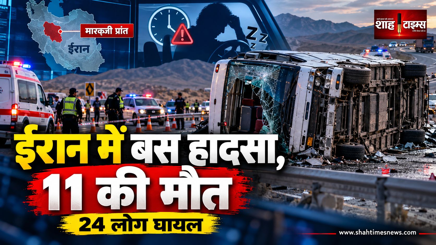 ईरान में दर्दनाक बस हादसा, पलटने से 11 लोगों की मौत और 24 घायल
