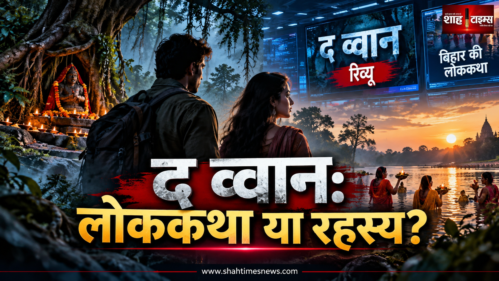 ‘द व्वान: फोर्स ऑफ द फॉरेस्ट’ रिव्यू: बिहार की लोककथा, छठ और रहस्य के बीच फंसी फिल्म