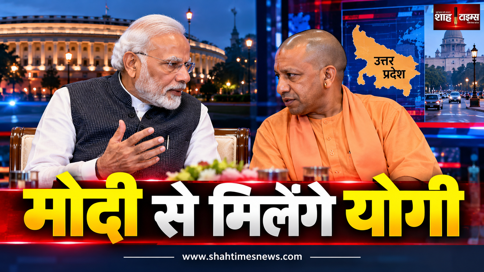 पीएम मोदी से मुलाकात करने दिल्ली पहुंचे सीएम योगी, यूपी के अहम मुद्दों पर चर्चा की संभावना