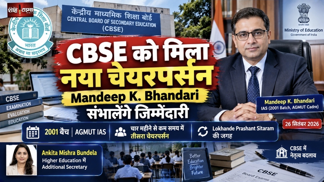 CBSE को मिला नया चेयरपर्सन, IAS Mandeep K. Bhandari संभालेंगे जिम्मेदारी
