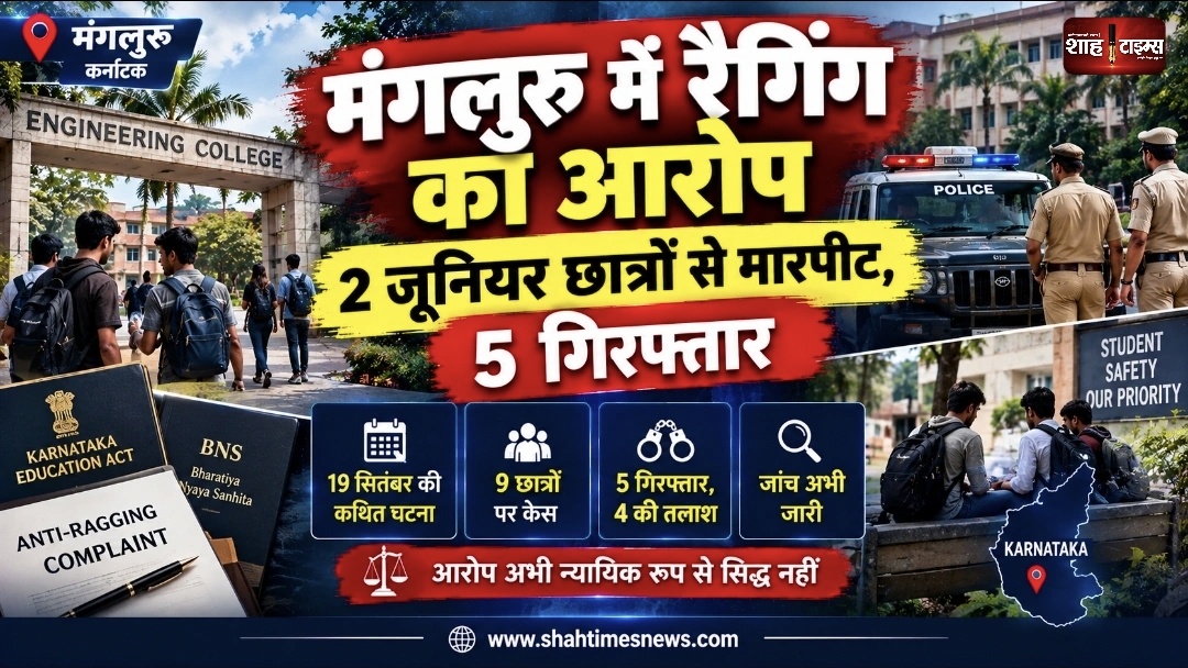 मंगलुरु में रैगिंग का आरोप, दो जूनियर छात्रों से मारपीट; 5 सीनियर गिरफ्तार