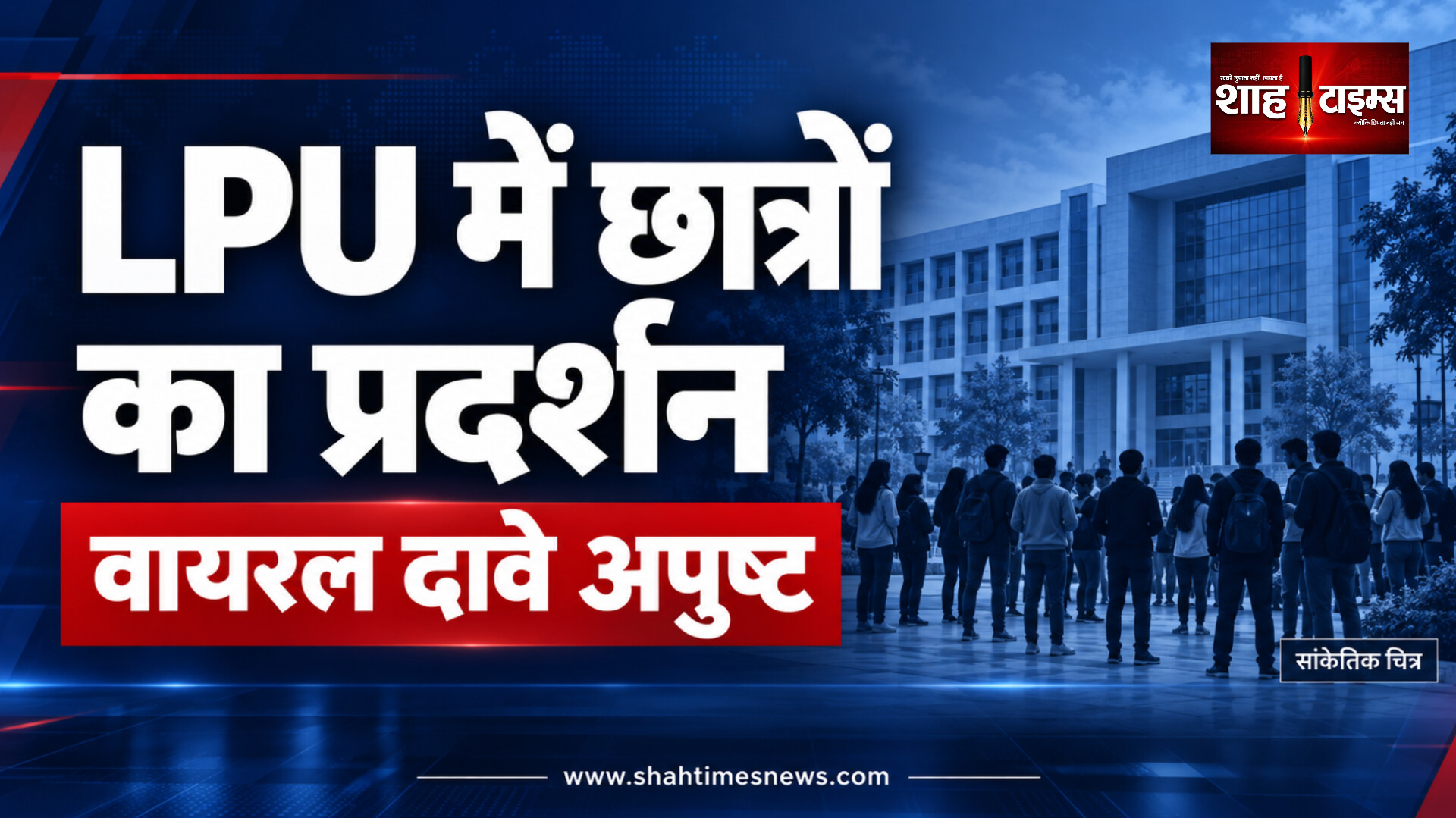 लवली प्रोफेशनल यूनिवर्सिटी में छात्र प्रदर्शन और तोड़फोड़, छात्रा से जुड़े वायरल दावों की पुष्टि नहीं