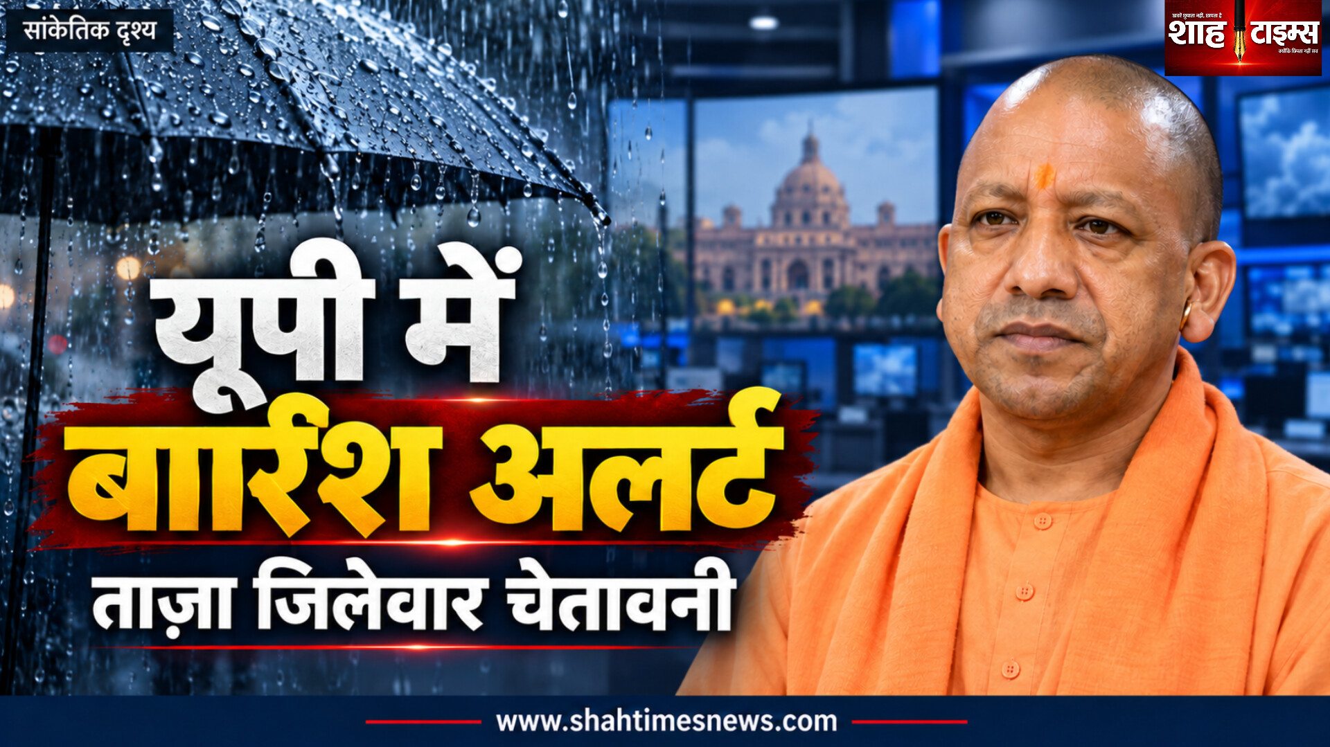 यूपी में भारी बारिश का पूर्वानुमान, प्रशासन को सतर्क रहने के निर्देश