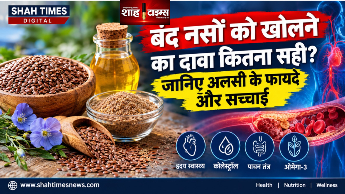 बंद नसों को खोलने का दावा कितना सही? जानिए अलसी के फायदे और सच्चाई