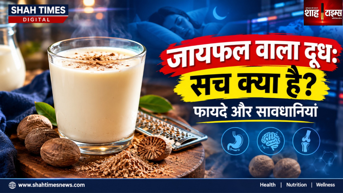 दूध में जायफल मिलाकर पीने से क्या सच में मिलते हैं कई फायदे? जानिए विज्ञान क्या कहता है