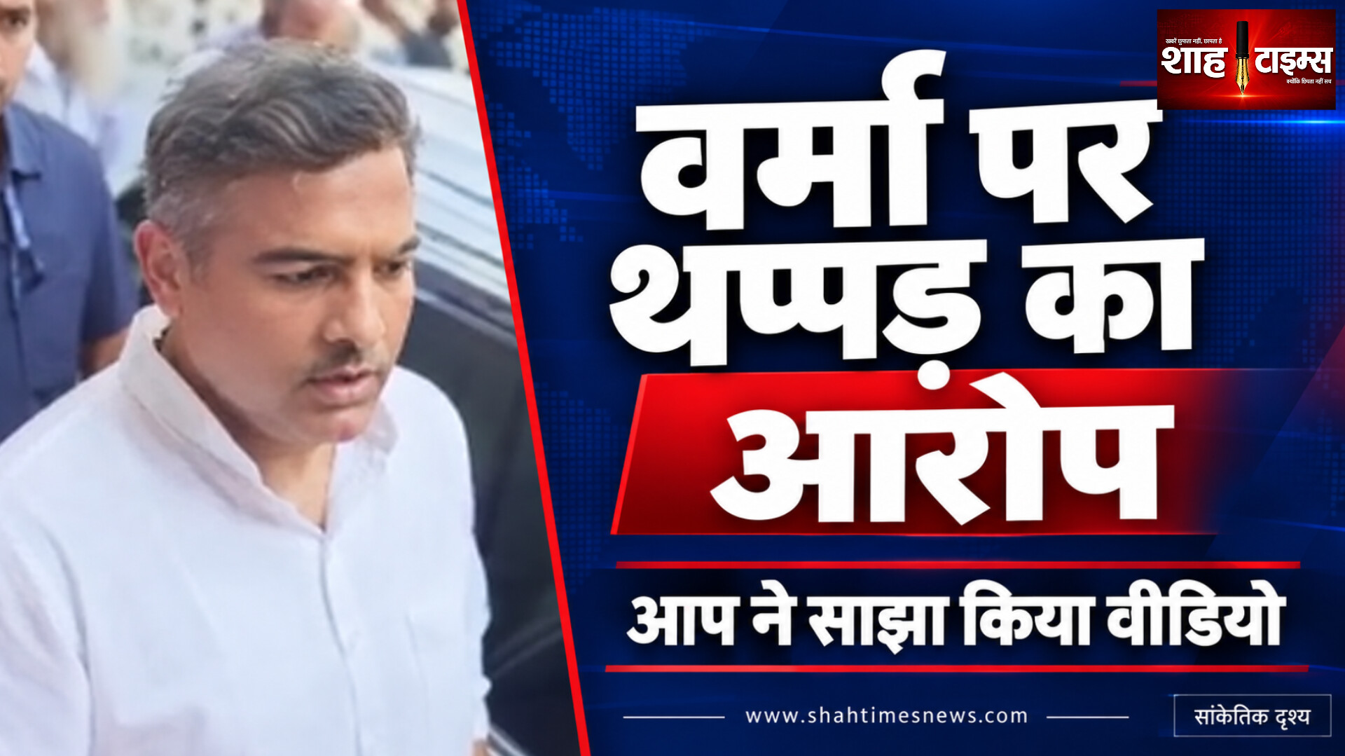 दिल्ली के PWD मंत्री प्रवेश वर्मा पर युवक को थप्पड़ मारने का आरोप, AAP ने साझा किया वीडियो