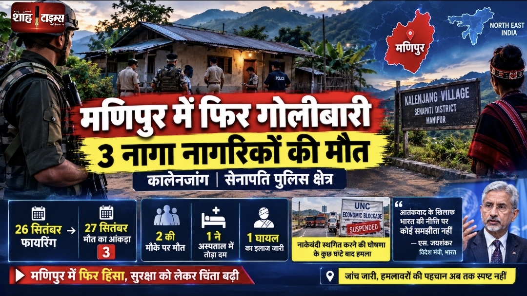 मणिपुर में नागा नागरिकों पर फिर गोलीबारी, मृतकों की संख्या 3 हुई