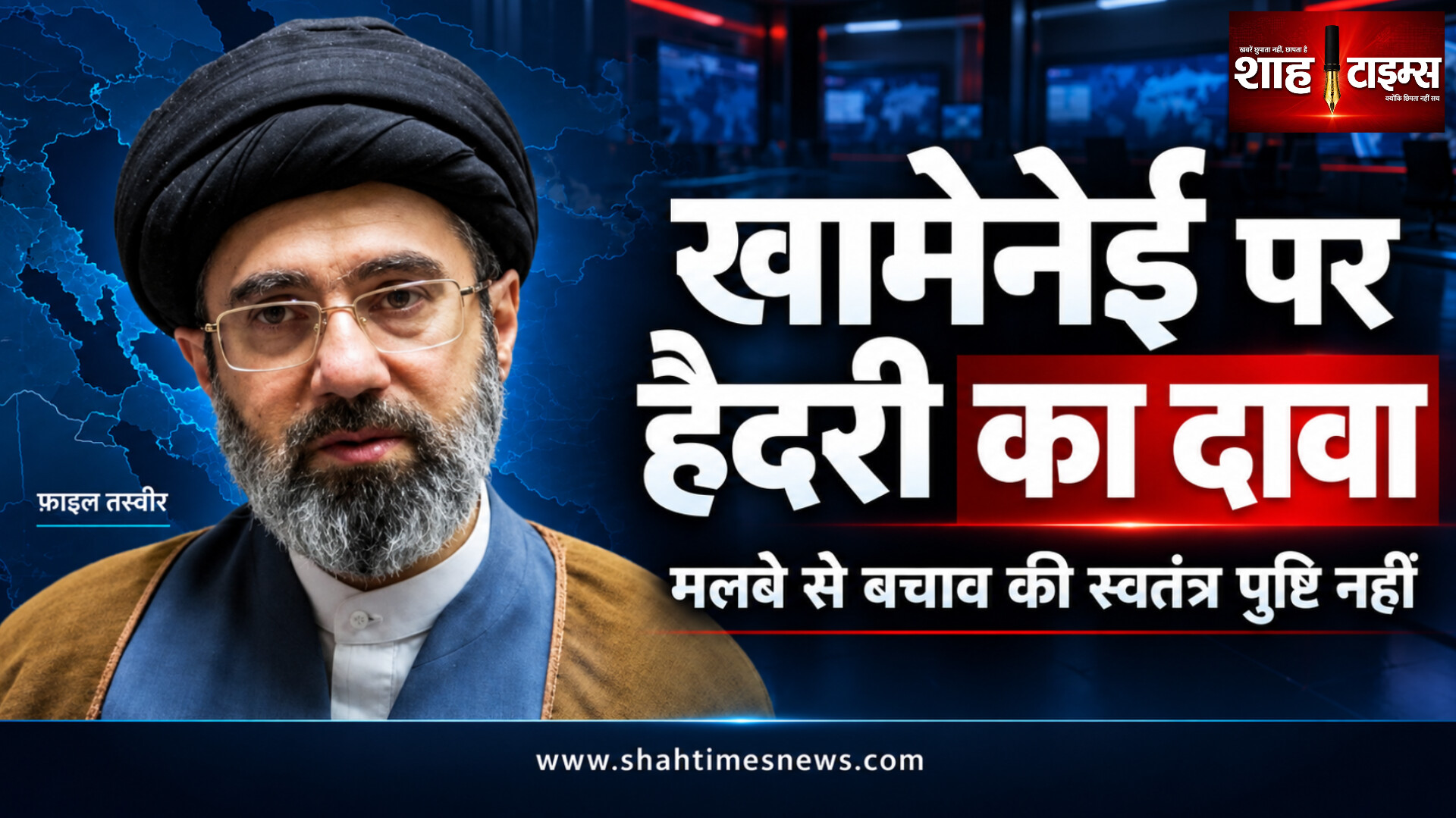 ईरान के सर्वोच्च नेता मोजतबा खामेनेई को अस्पताल के मलबे से निकालने का मोहसिन हैदरी का दावा