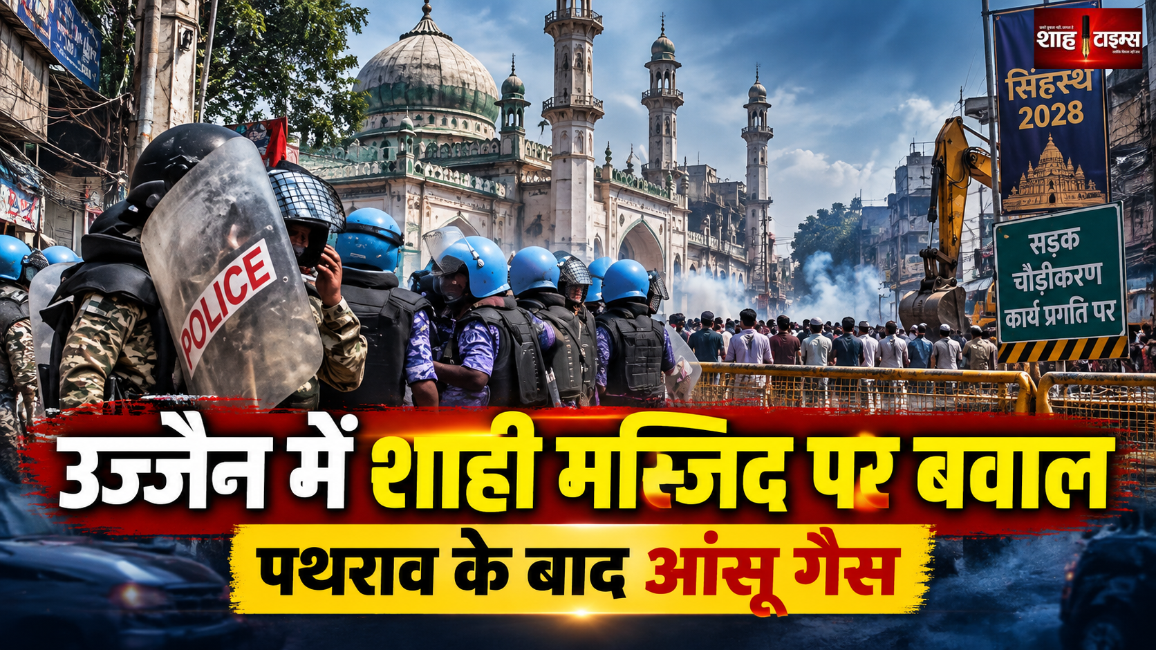 उज्जैन में शाही मस्जिद विवाद ने लिया तनावपूर्ण मोड़, पुलिस और प्रदर्शनकारियों में झड़प