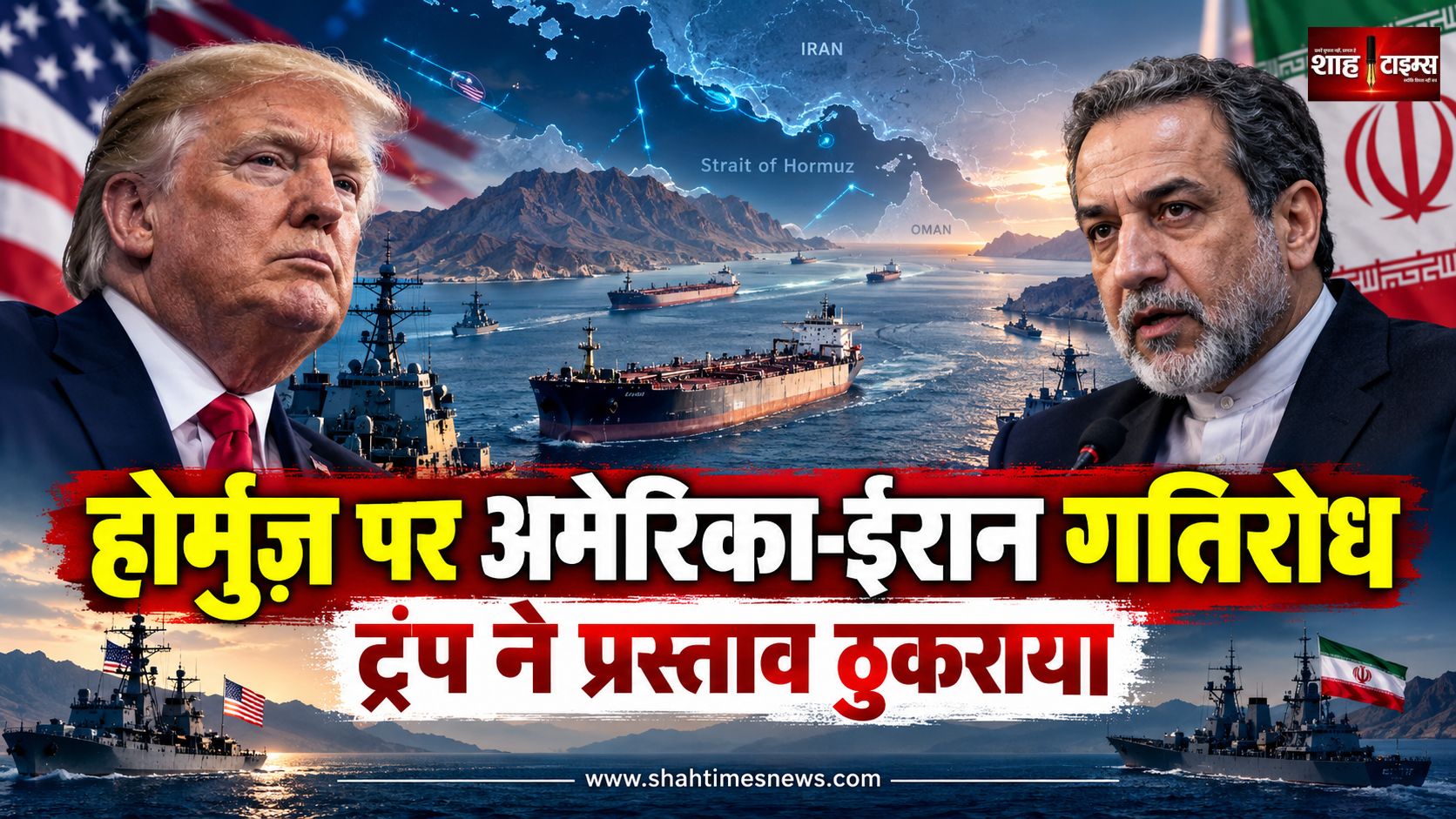 होर्मुज़ स्ट्रेट खोलने पर अमेरिका-ईरान गतिरोध बढ़ा, ट्रंप बोले- युद्ध जल्द खत्म होगा, अराघची ने कहा- ईरान शर्तों पर कायम
