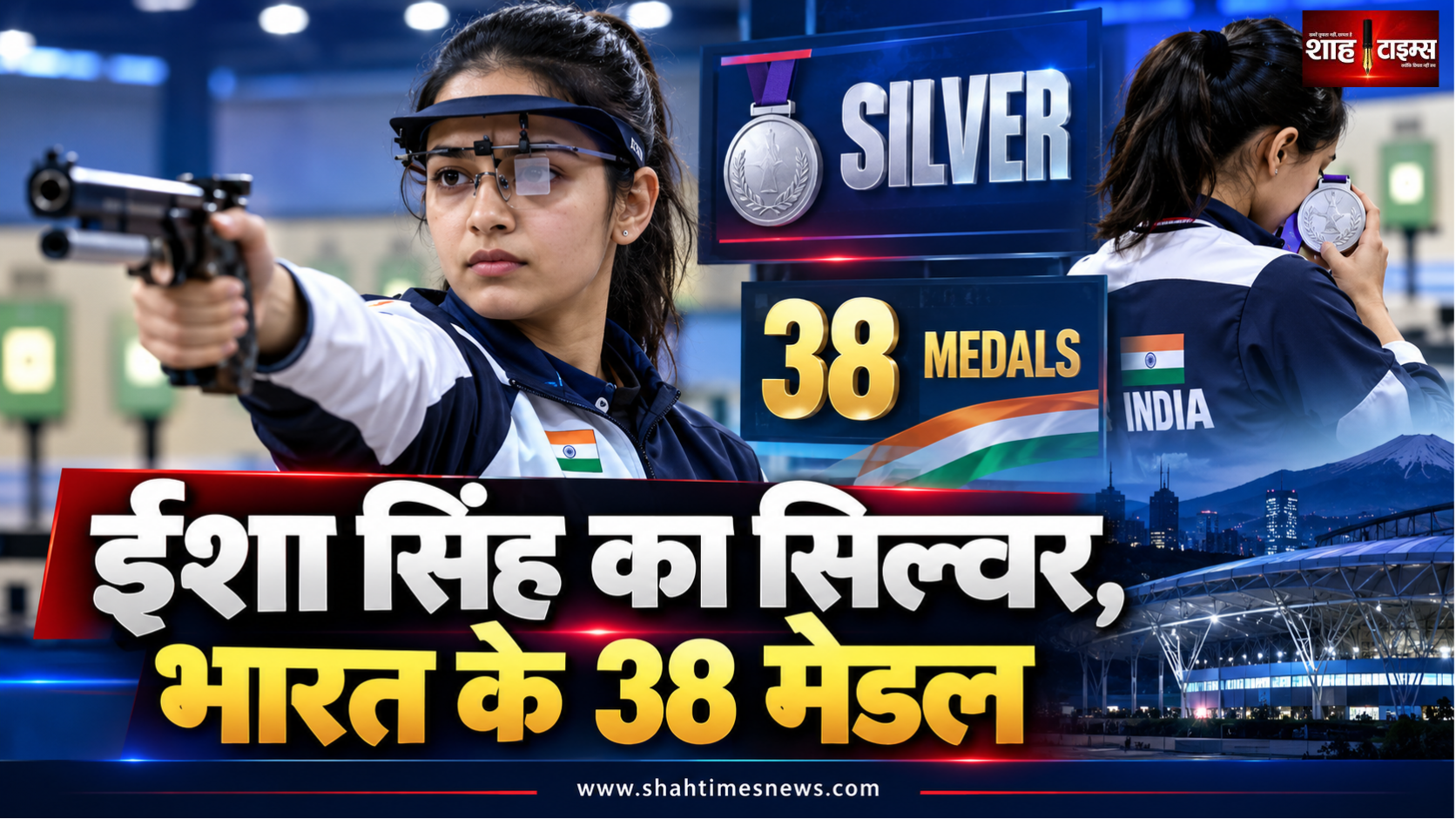 एशियन गेम्स 2026: ईशा सिंह ने जीता सिल्वर, भारत के 38 मेडल पूरे; मनु भाकर पर भी नजर