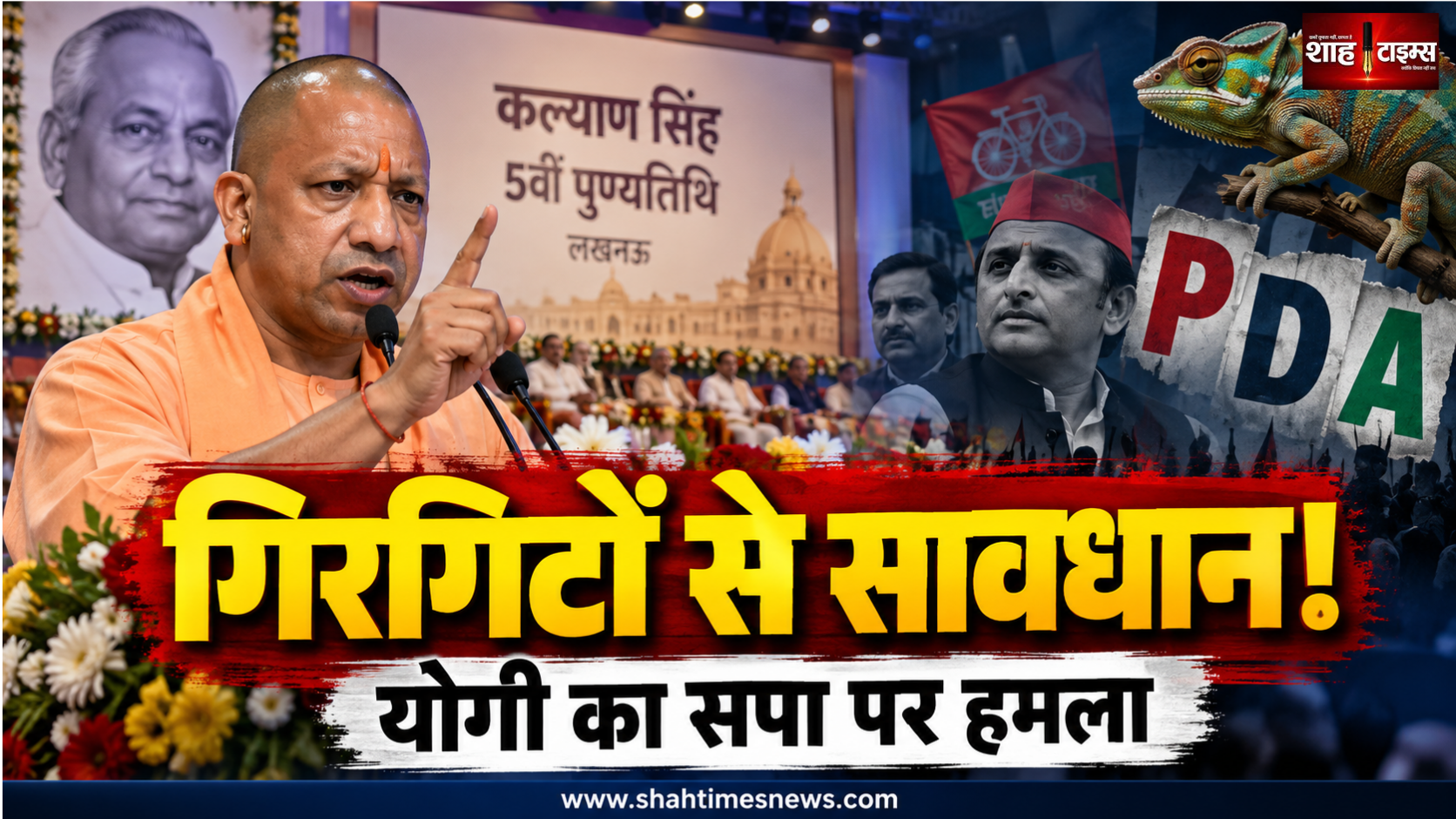 ‘गिरगिटों से सावधान रहने की जरूरत है’, योगी ने सपा के PDA पर साधा निशाना