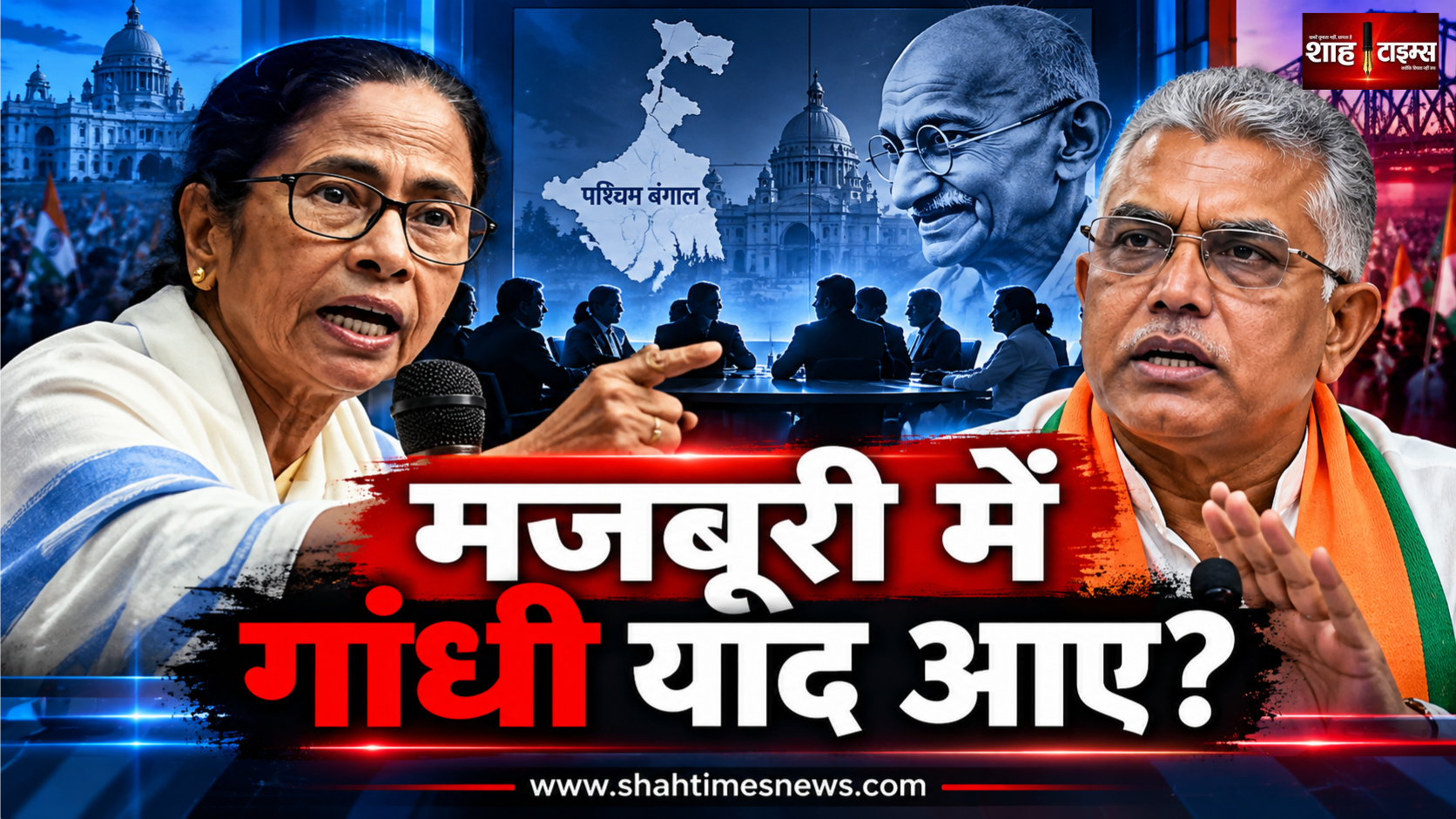 ‘मजबूरी में याद आए महात्मा गांधी’, ममता बनर्जी की विपक्षी एकता पर दिलीप घोष का तंज