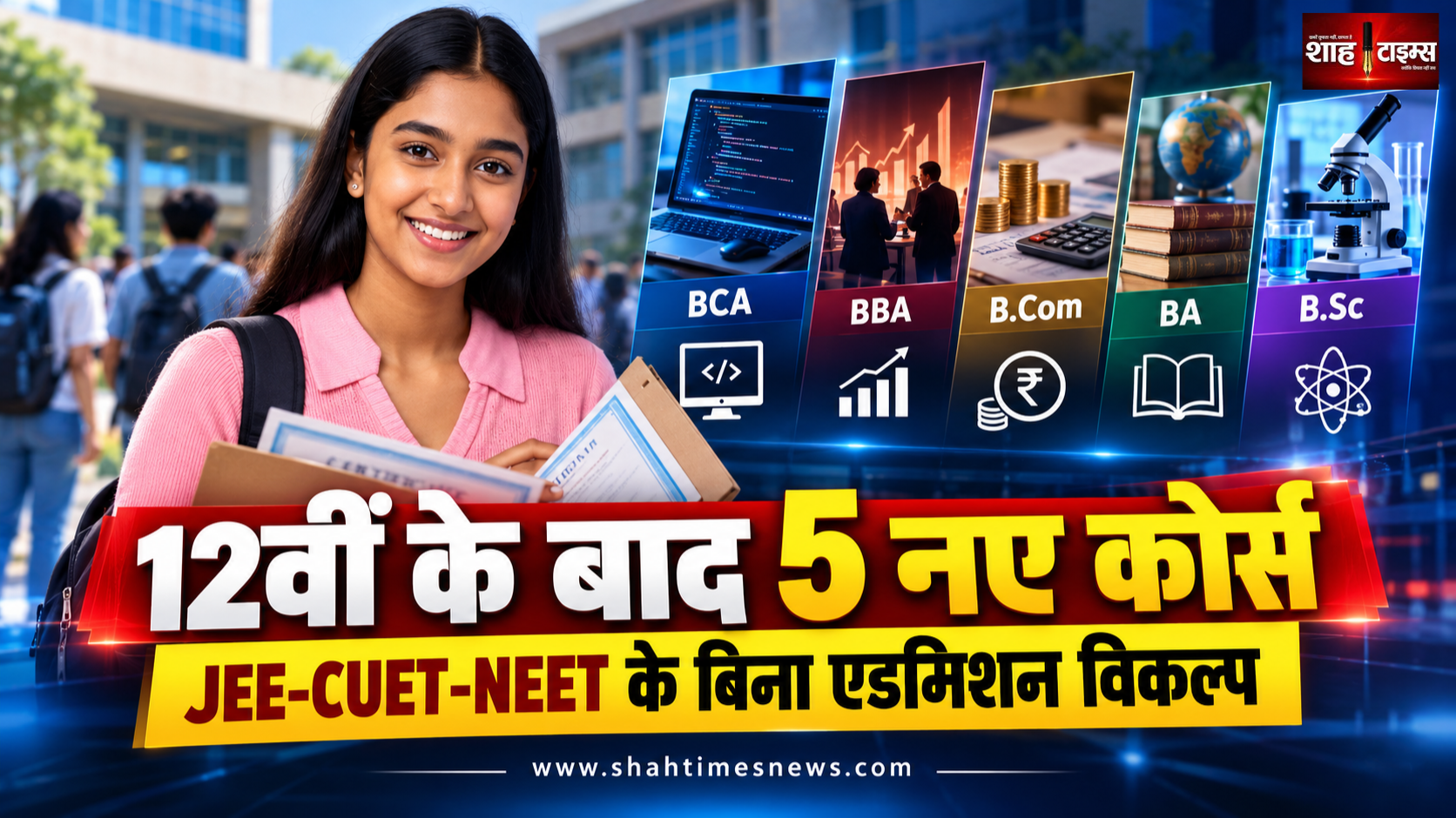 12वीं के बाद 5 नए जमाने के कोर्स, JEE, CUET और NEET के बिना भी एडमिशन के रास्ते