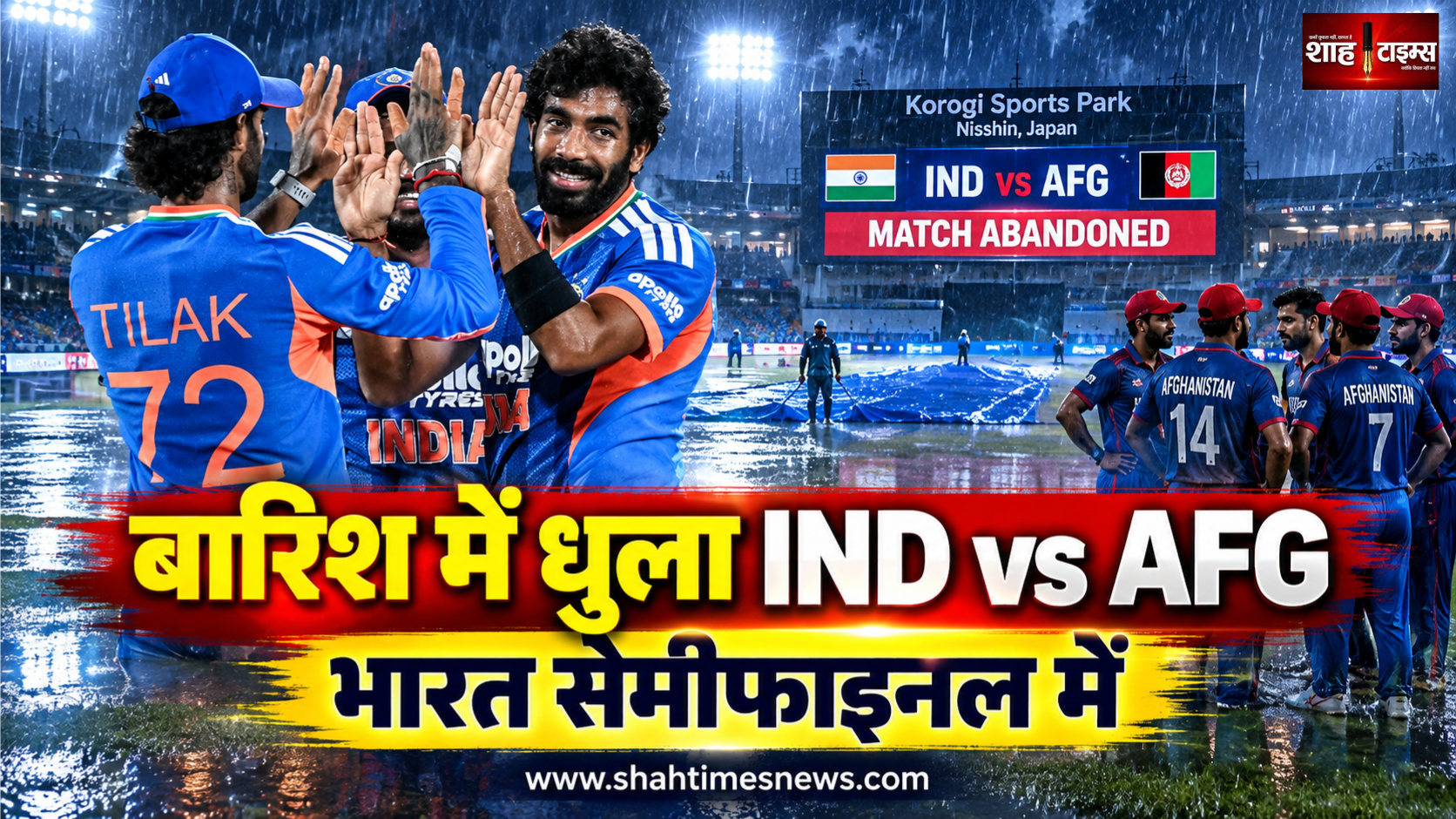 बारिश ने रोका भारत-अफगानिस्तान क्वार्टर फाइनल, बिना खेले टीम इंडिया सेमीफाइनल में