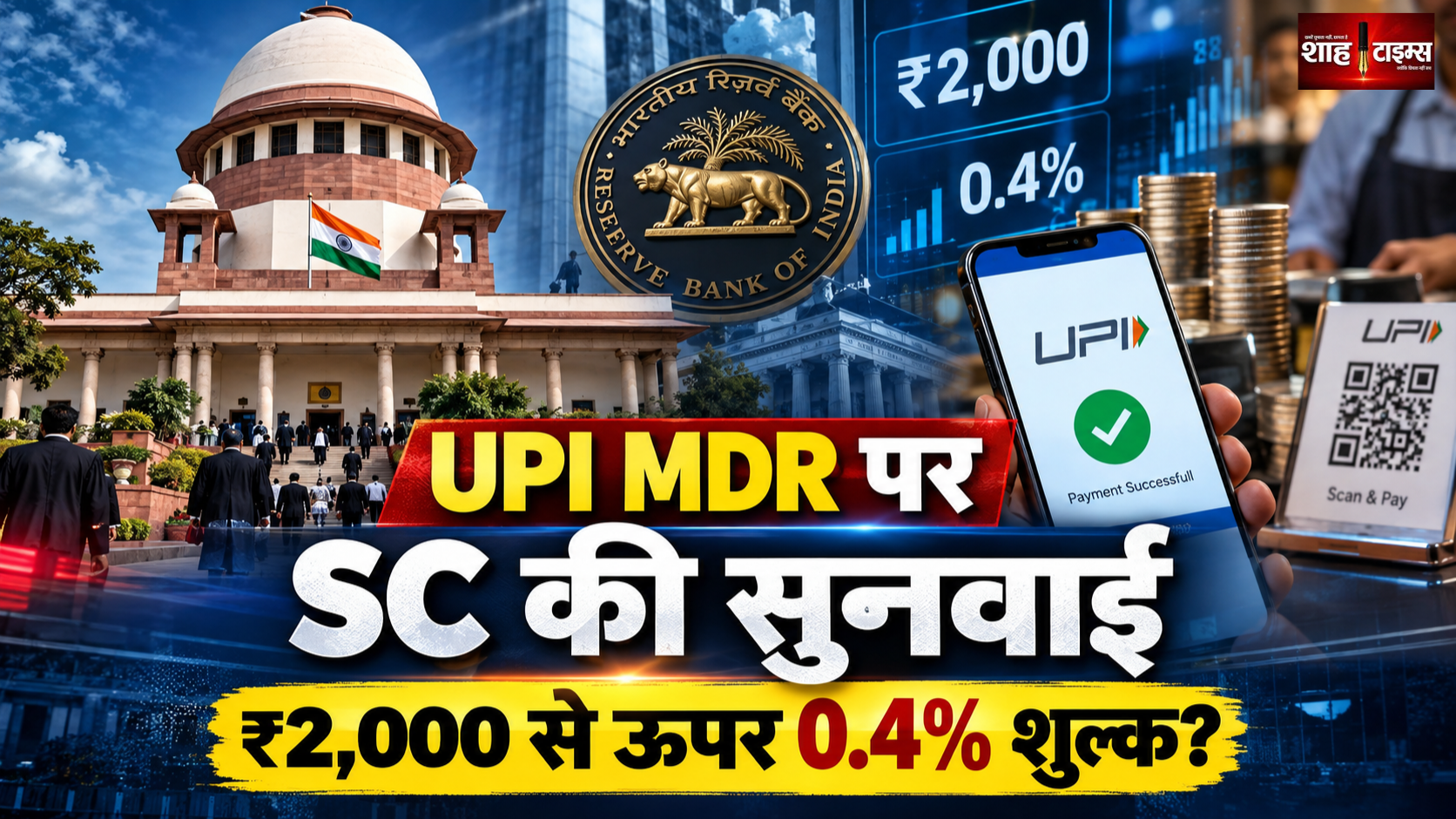 UPI MDR पर सुप्रीम कोर्ट की सुनवाई, केंद्र और RBI से शुल्क व्यवस्था पर जानकारी मांगे जाने का मामला