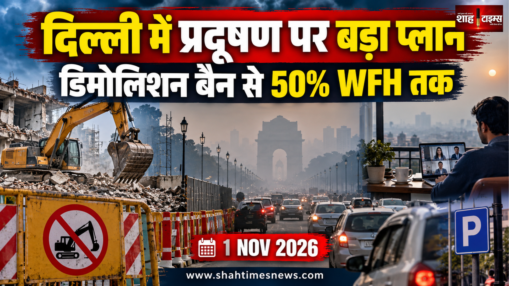 दिल्ली में सर्दियों के प्रदूषण पर बड़ा प्लान, डिमोलिशन बैन से 50% वर्क फ्रॉम होम तक फैसले