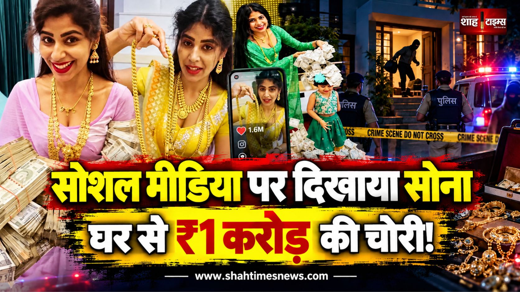 सोशल मीडिया पर सोना-नकदी दिखाना पड़ा भारी? यूट्यूबर मधुमिता के घर से ₹1 करोड़ की चोरी
